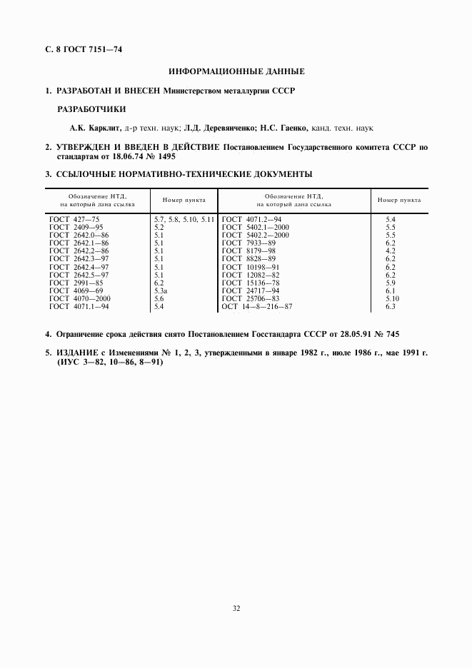 ГОСТ 7151-74, страница 8