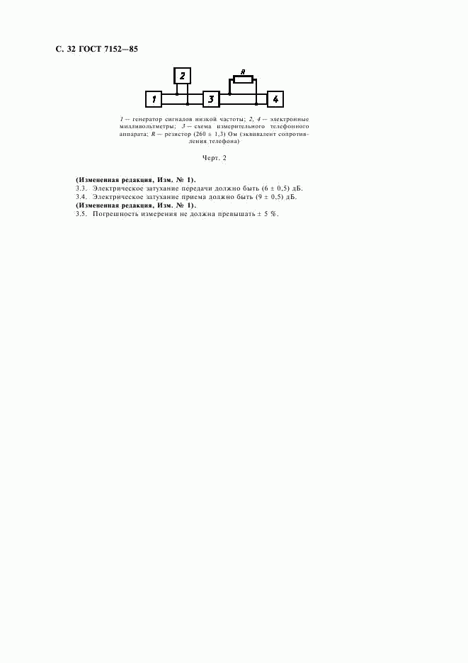 ГОСТ 7152-85, страница 34