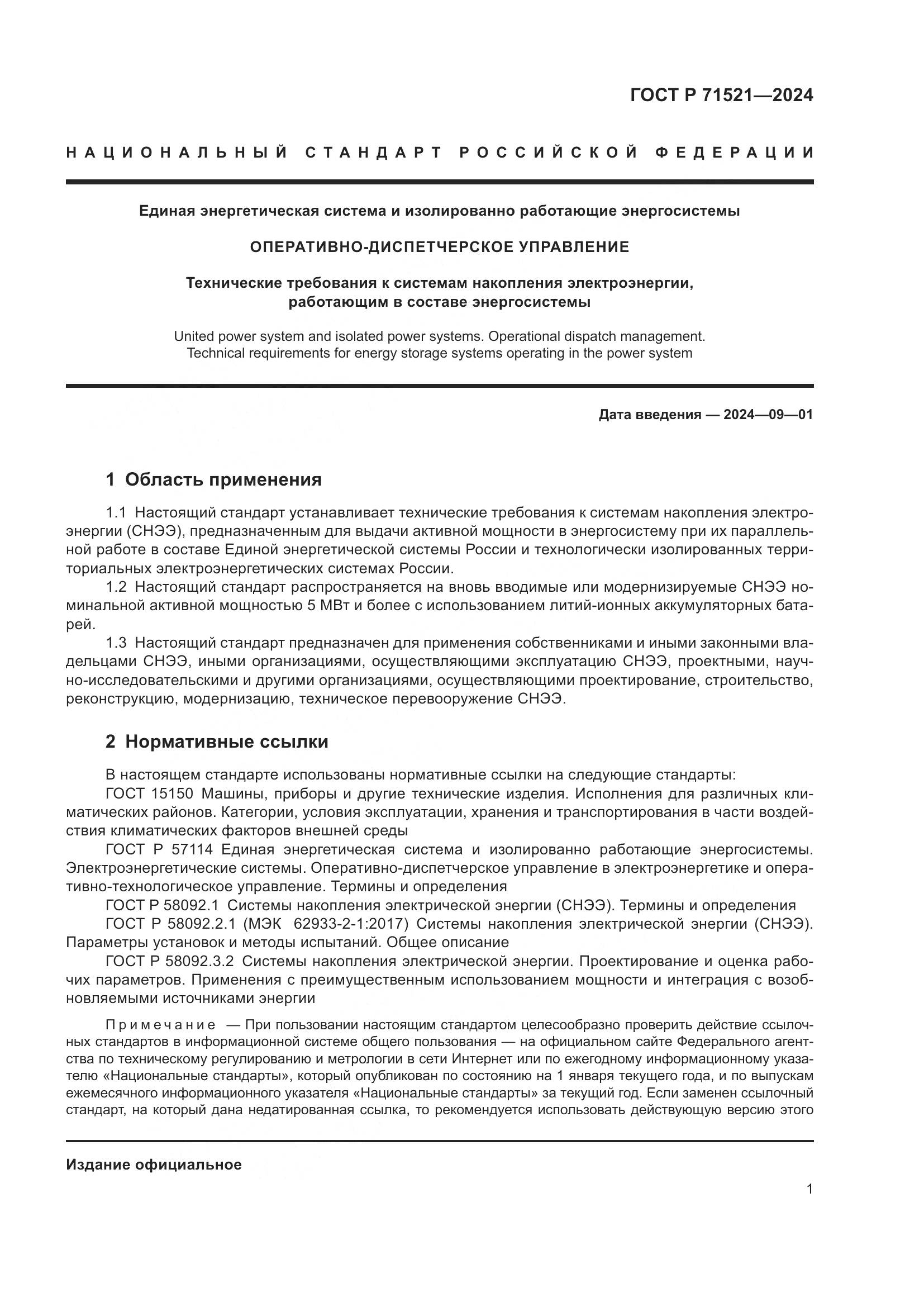 ГОСТ Р 71521-2024, страница 5