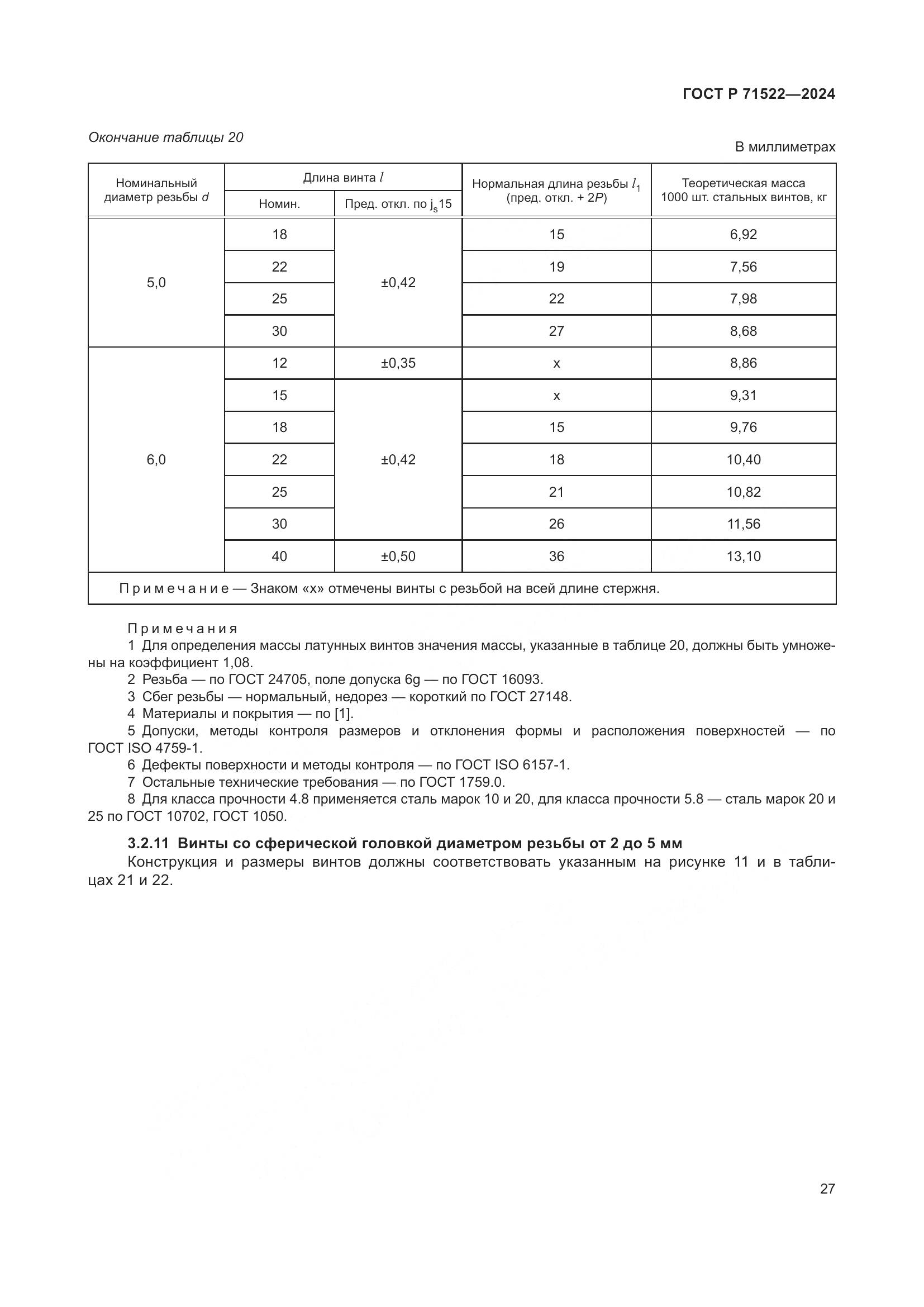 ГОСТ Р 71522-2024, страница 29