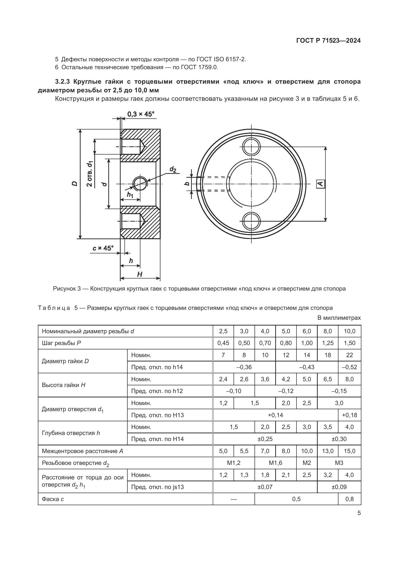 ГОСТ Р 71523-2024, страница 7