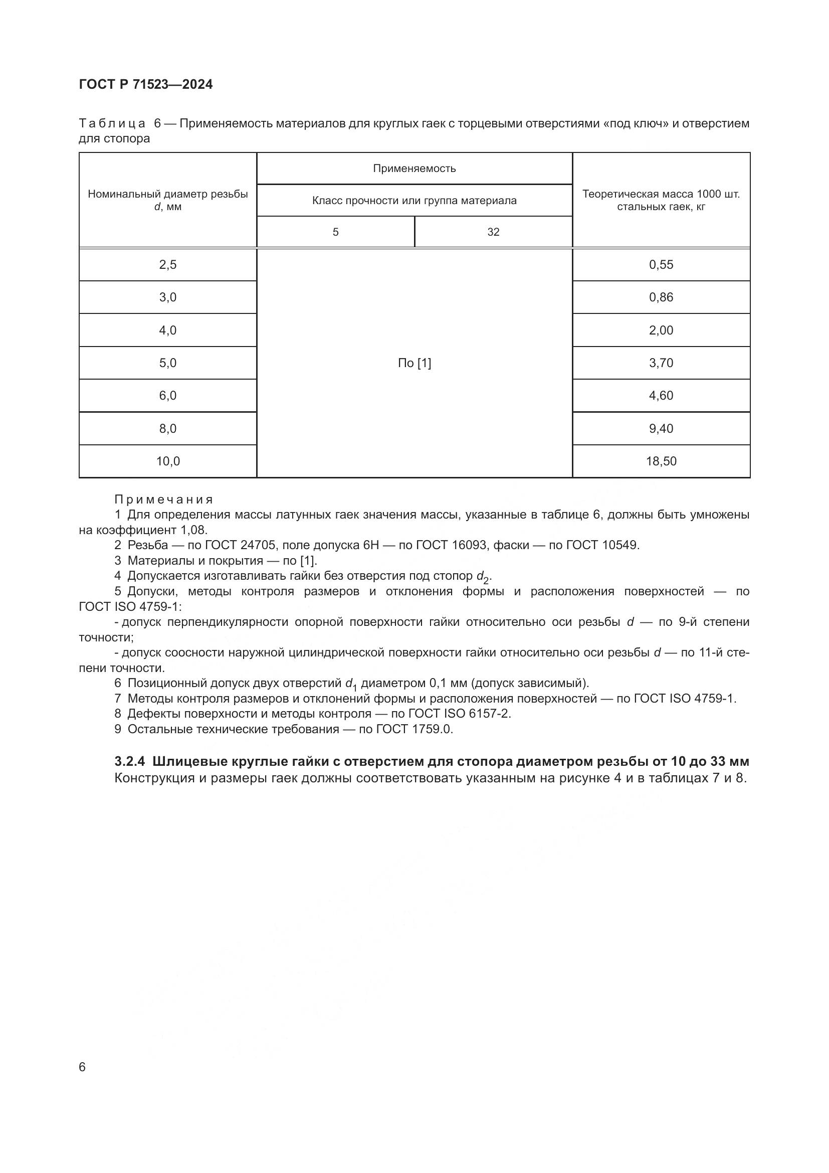 ГОСТ Р 71523-2024, страница 8
