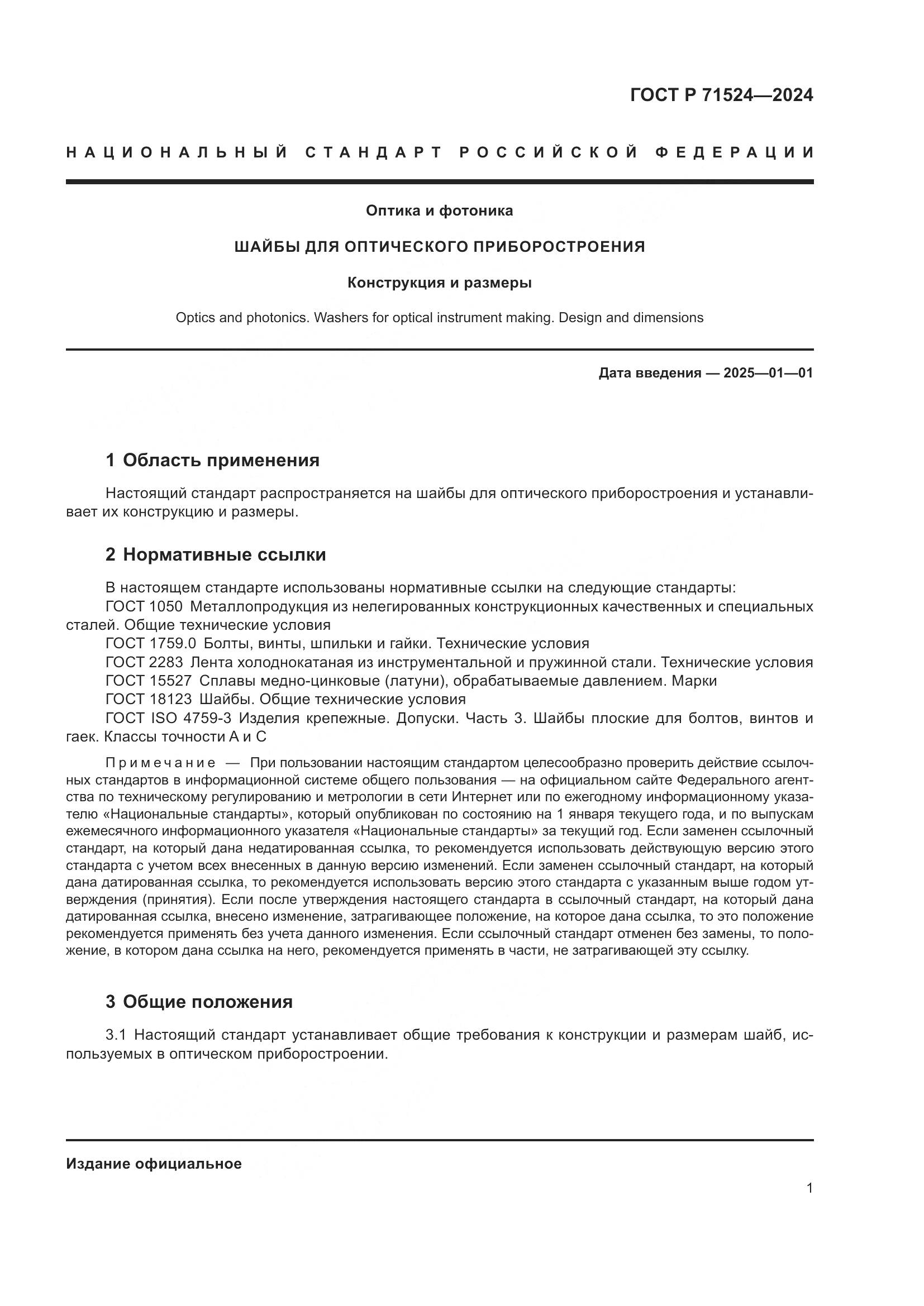 ГОСТ Р 71524-2024, страница 3