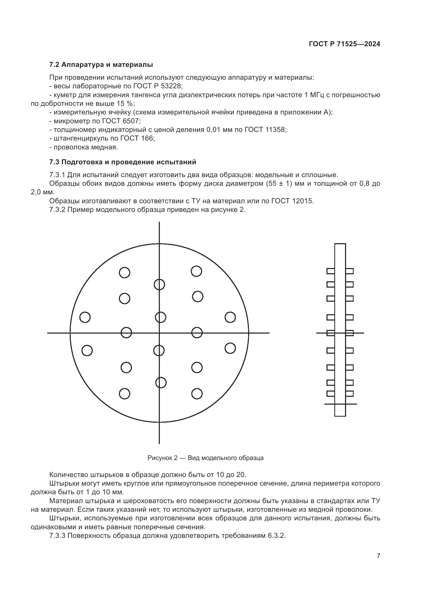 ГОСТ Р 71525-2024, страница 10