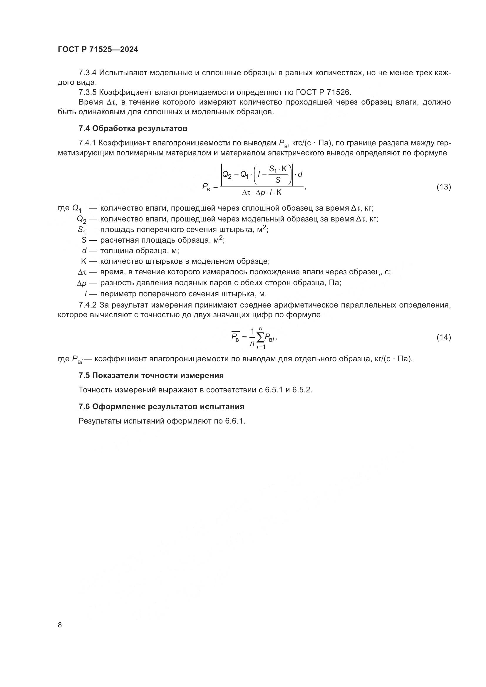 ГОСТ Р 71525-2024, страница 11