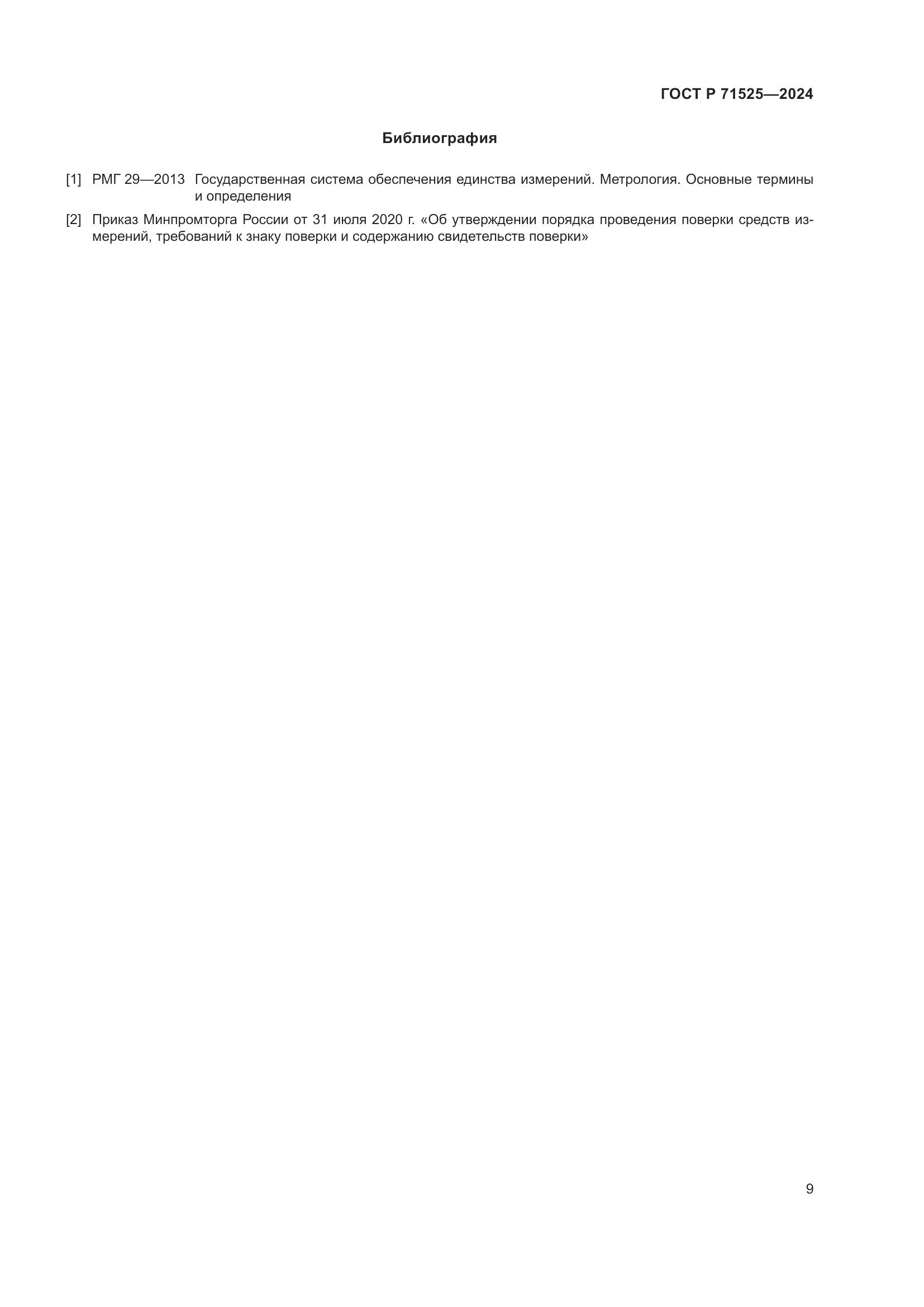 ГОСТ Р 71525-2024, страница 12