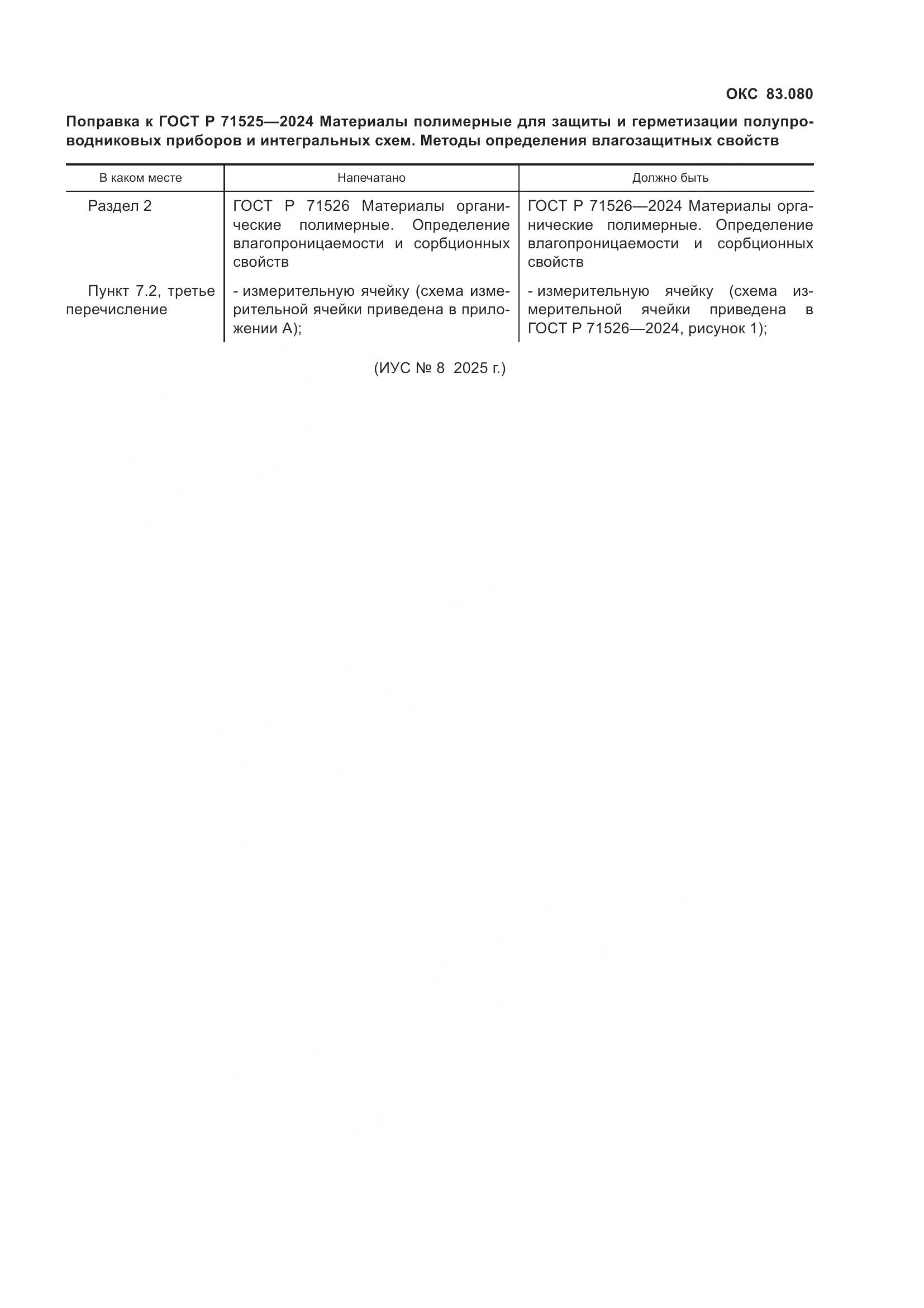 ГОСТ Р 71525-2024, страница 3