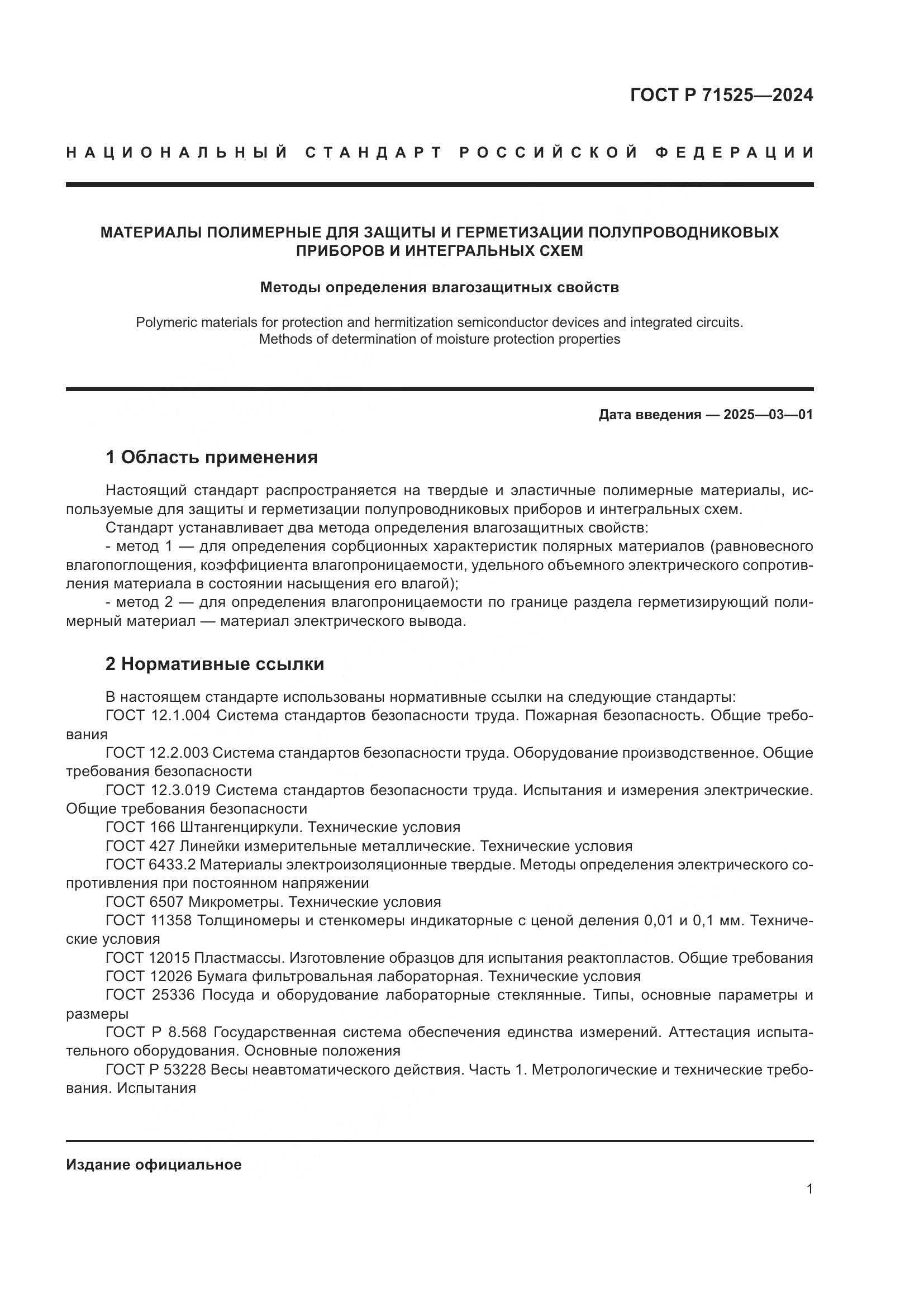 ГОСТ Р 71525-2024, страница 4