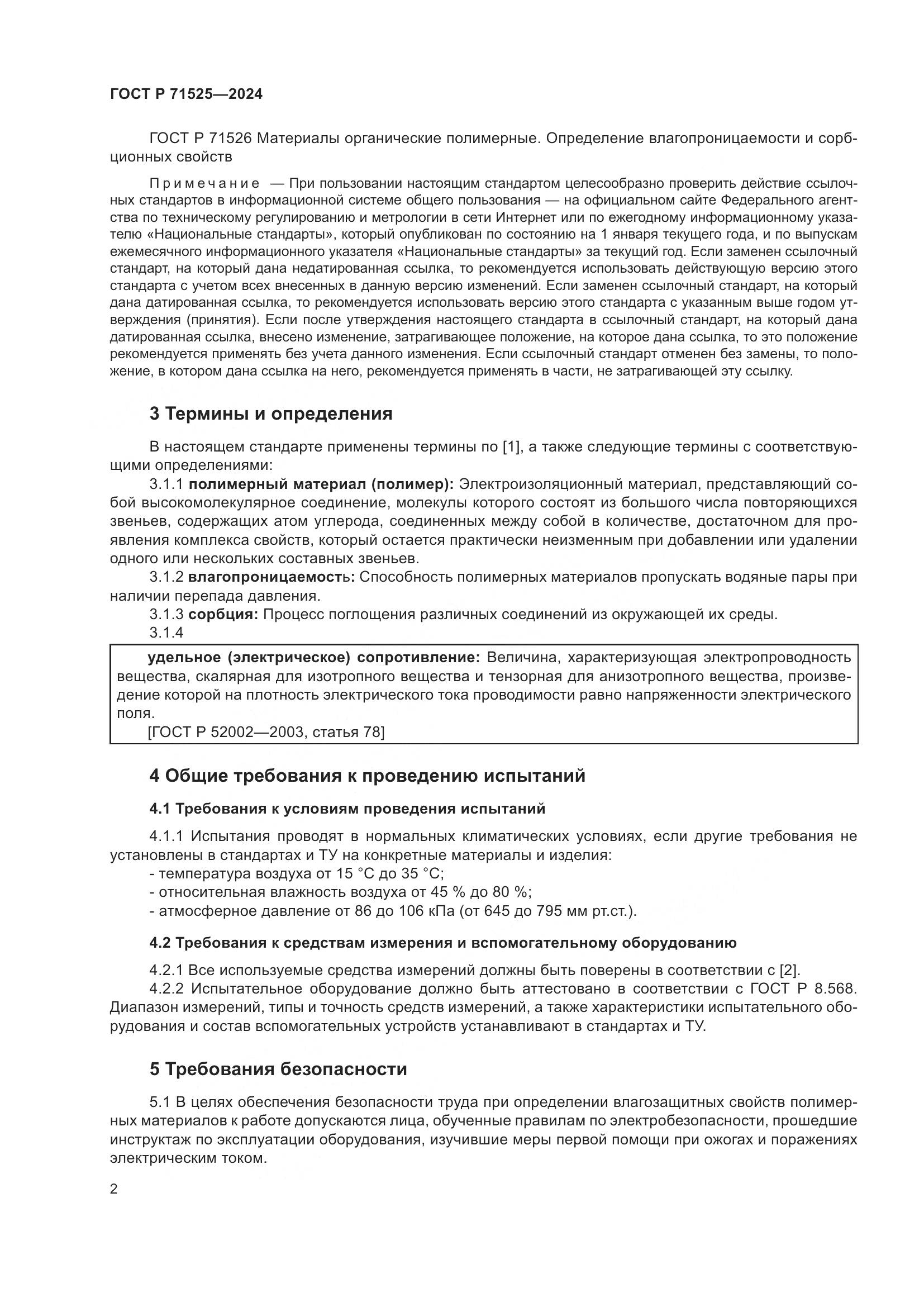ГОСТ Р 71525-2024, страница 5