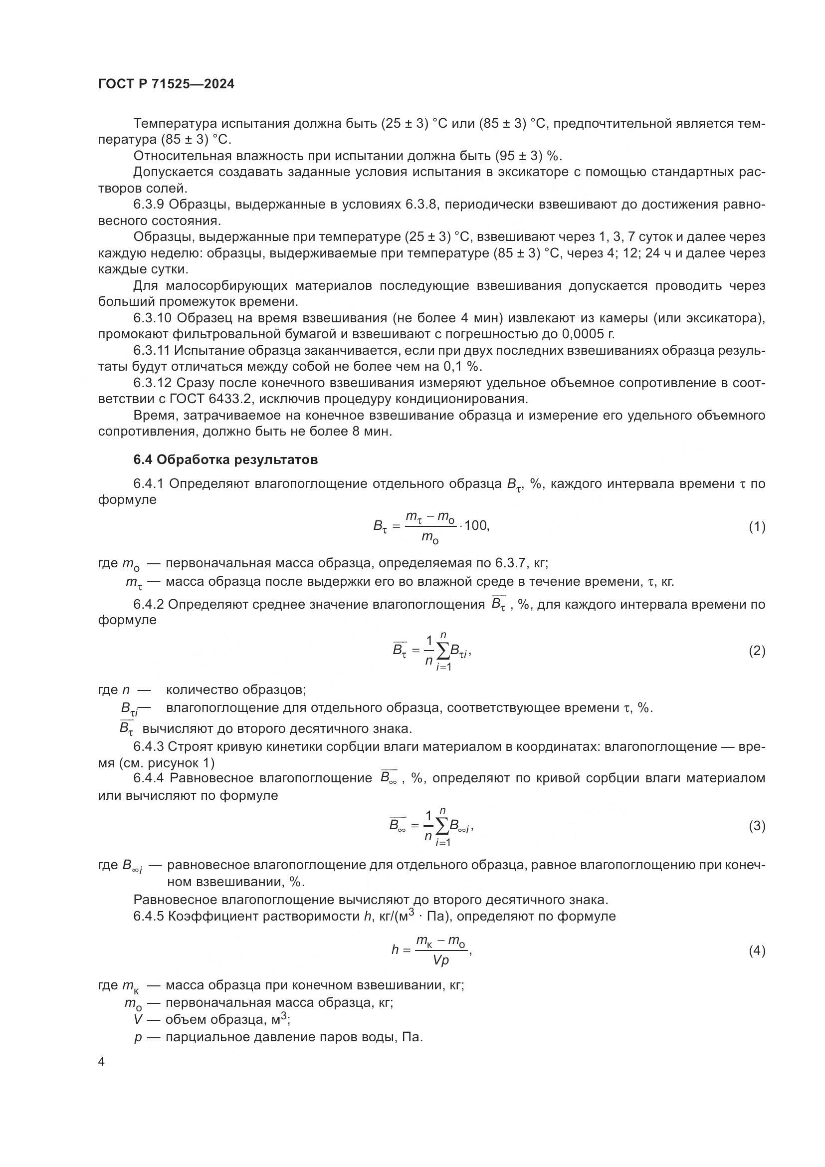 ГОСТ Р 71525-2024, страница 7