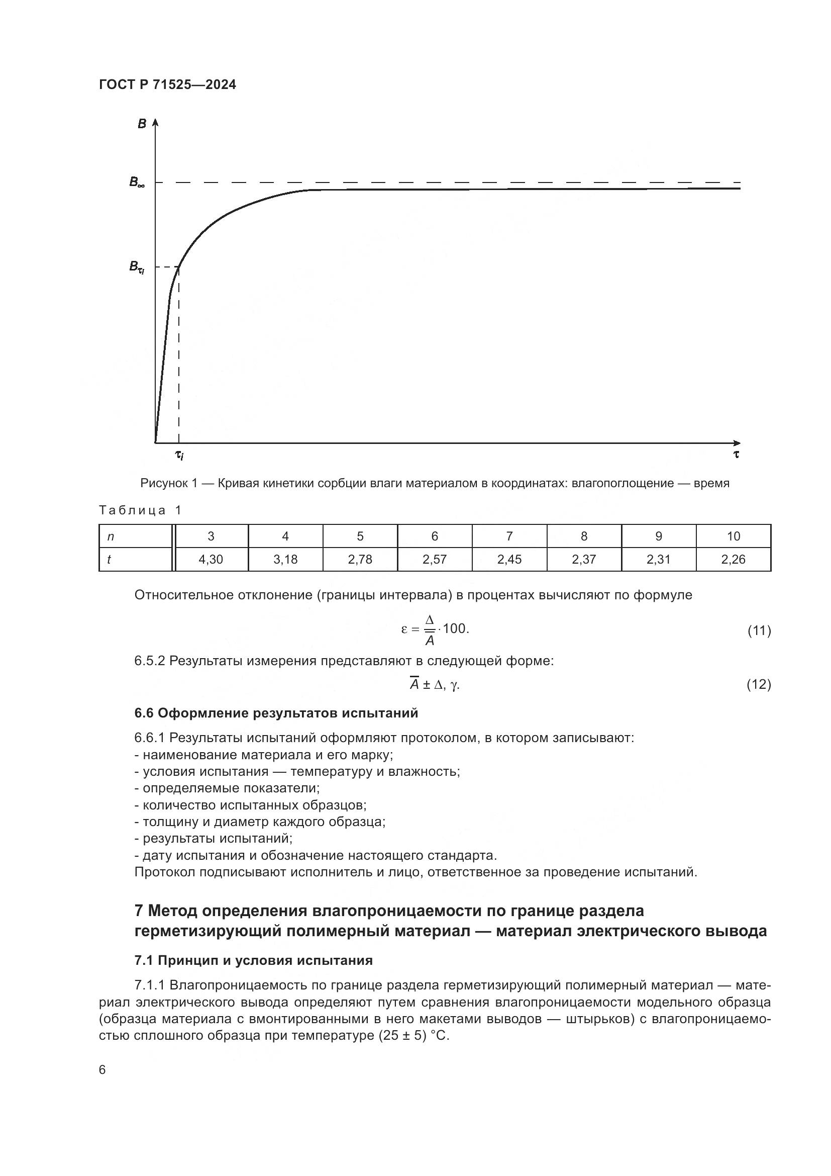 ГОСТ Р 71525-2024, страница 9