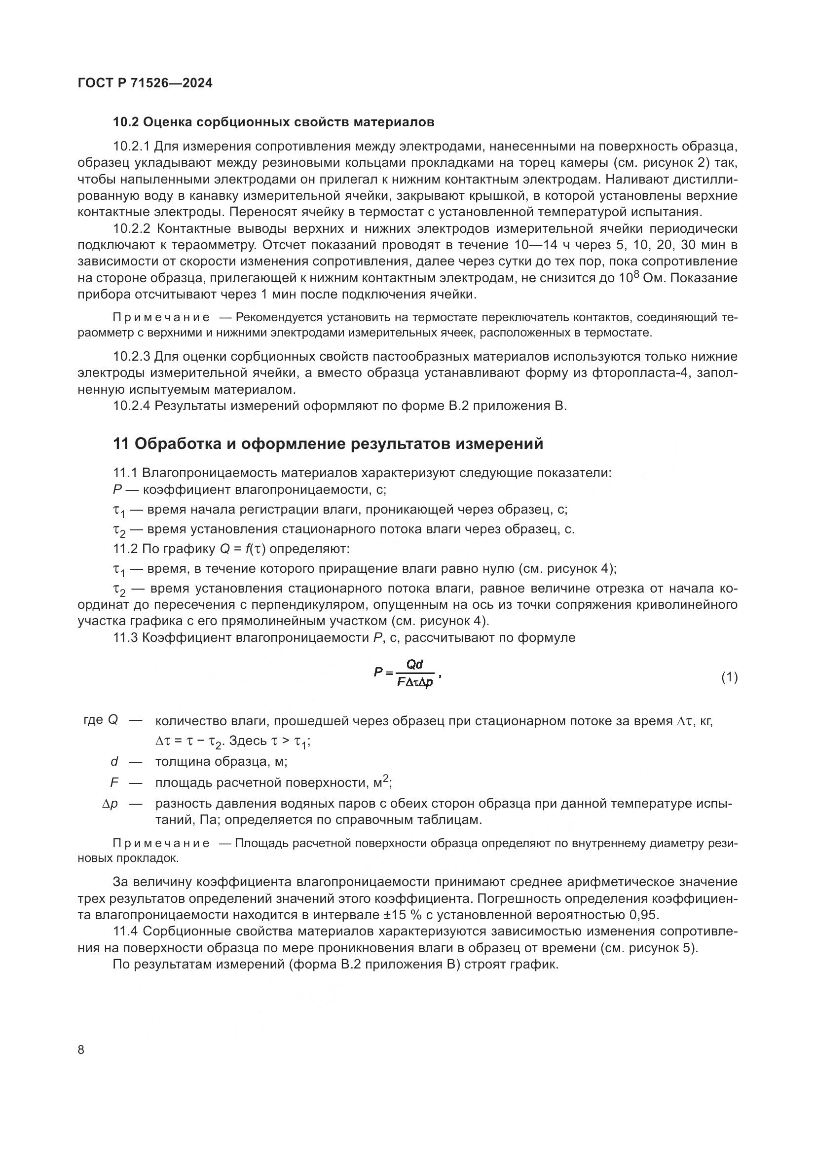 ГОСТ Р 71526-2024, страница 10