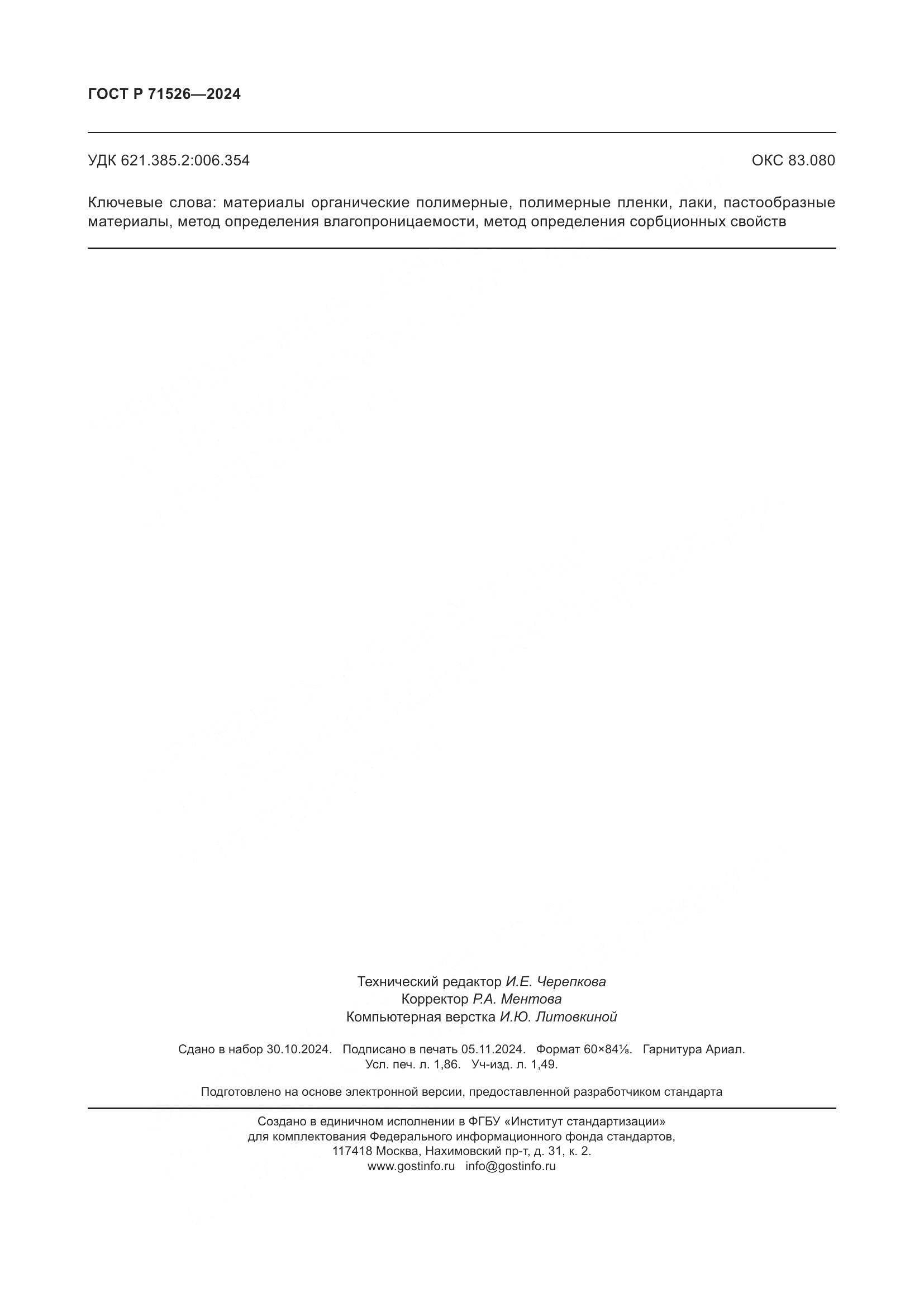 ГОСТ Р 71526-2024, страница 16