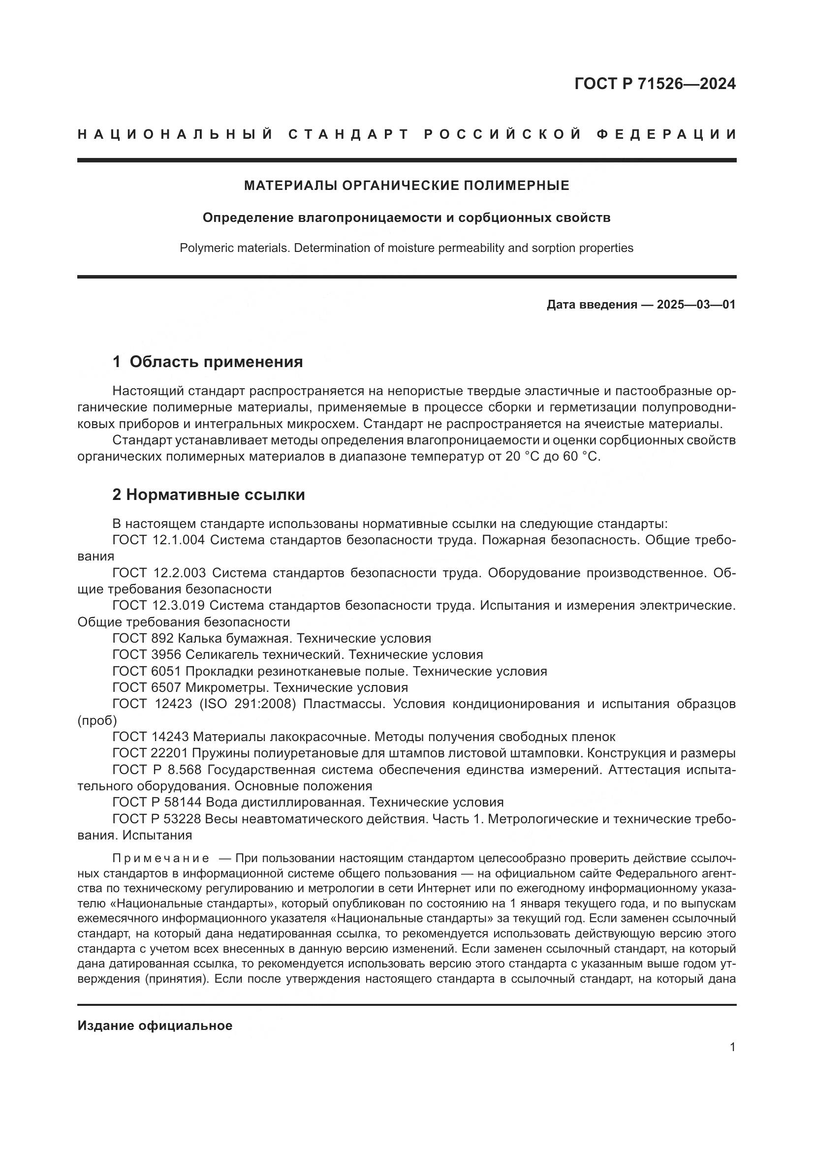 ГОСТ Р 71526-2024, страница 3
