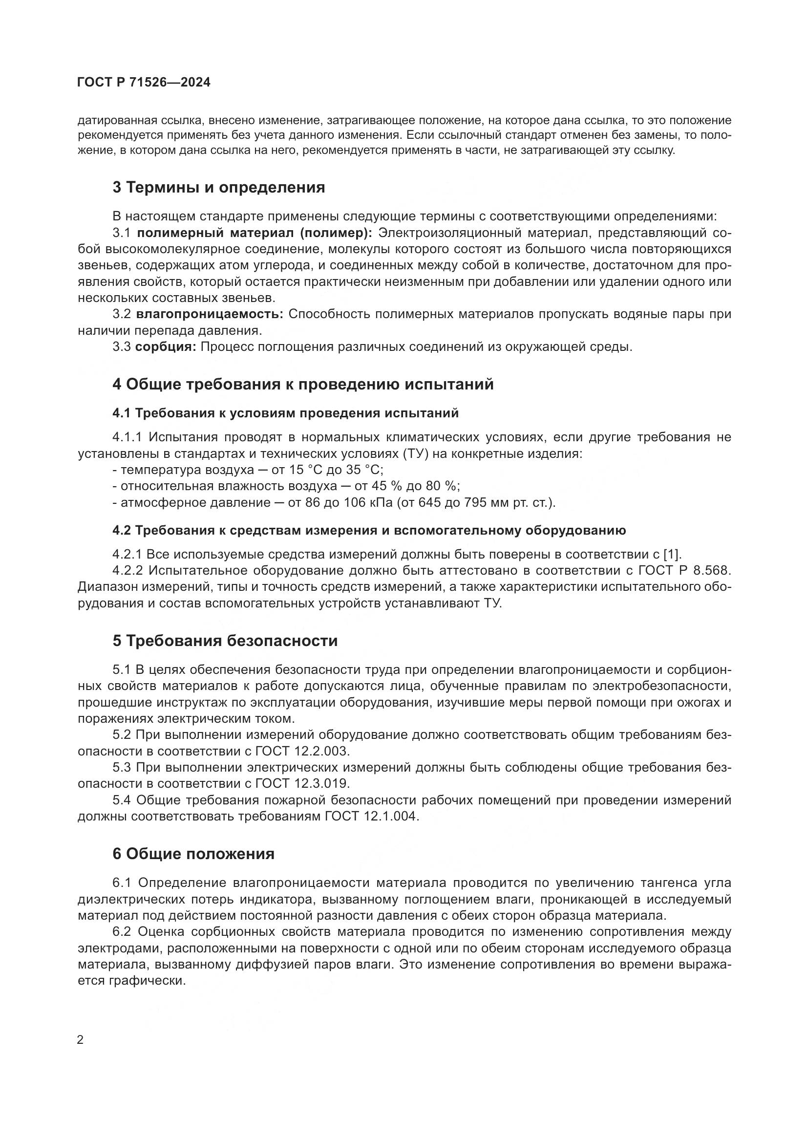 ГОСТ Р 71526-2024, страница 4