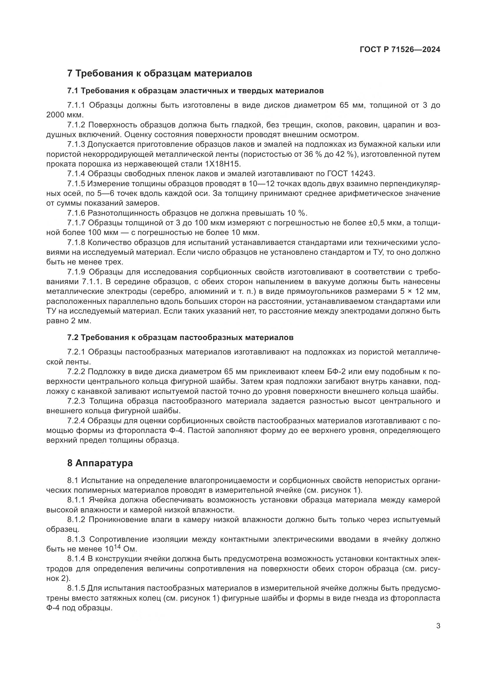 ГОСТ Р 71526-2024, страница 5