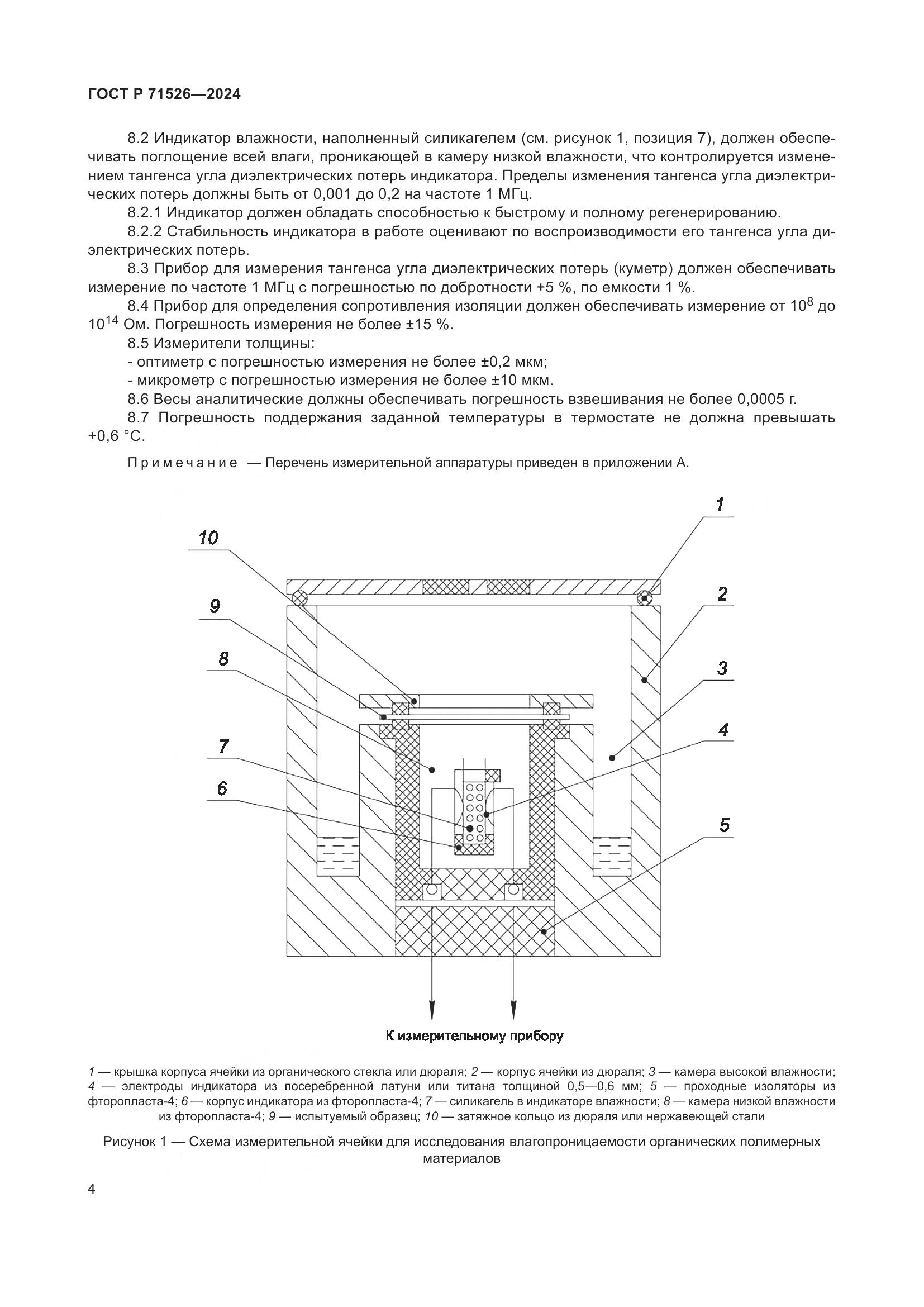 ГОСТ Р 71526-2024, страница 6