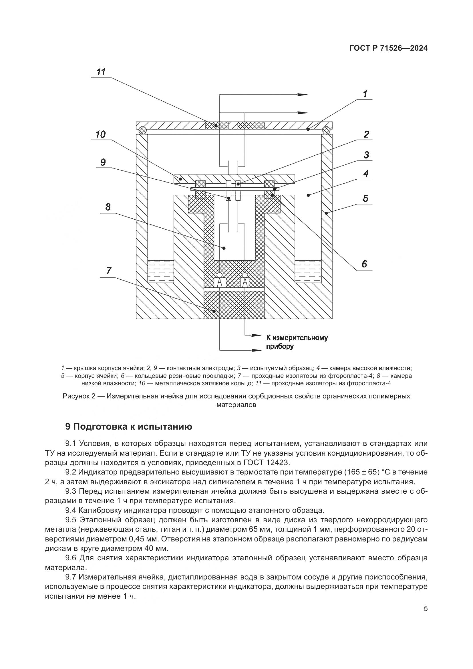 ГОСТ Р 71526-2024, страница 7