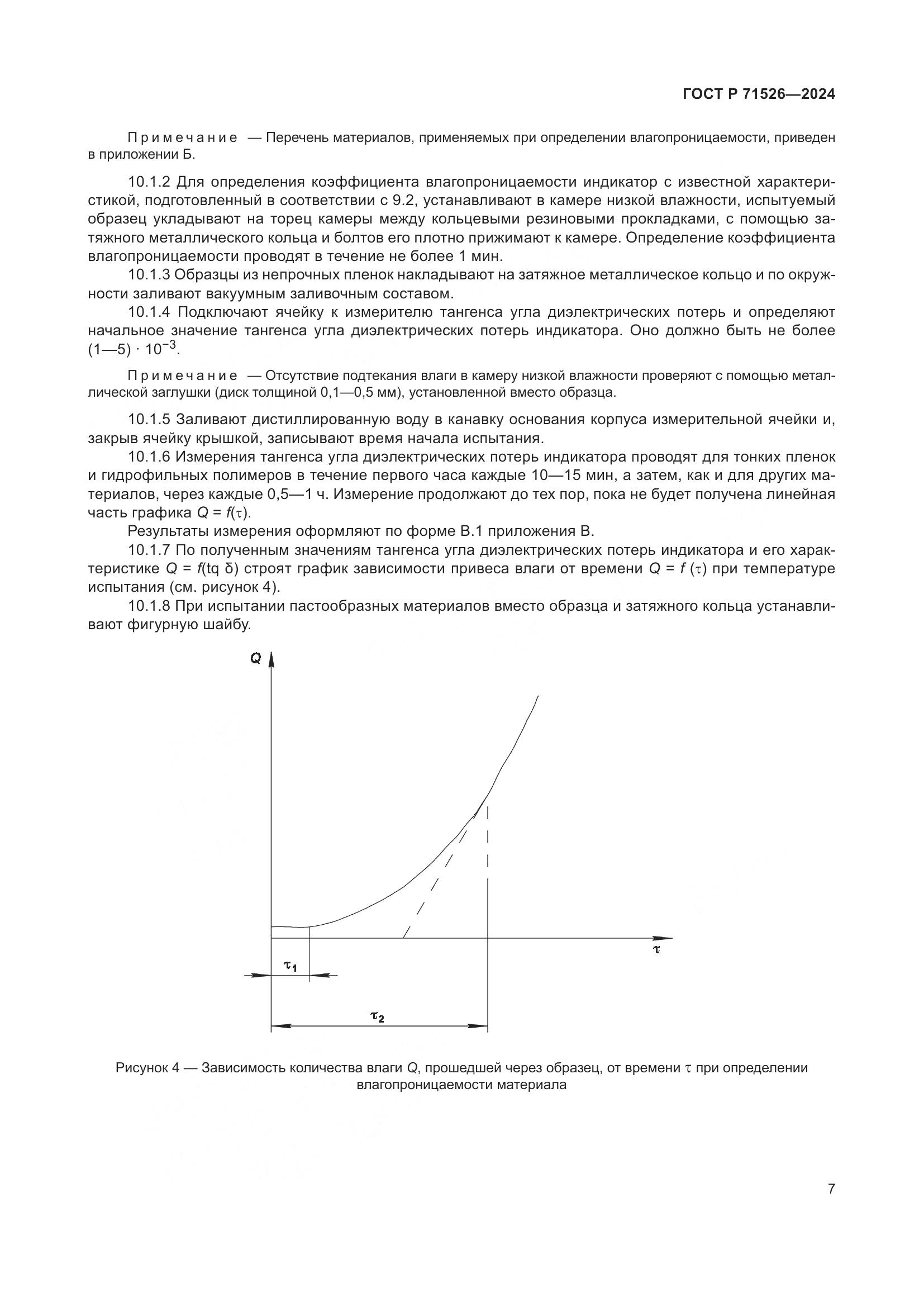 ГОСТ Р 71526-2024, страница 9