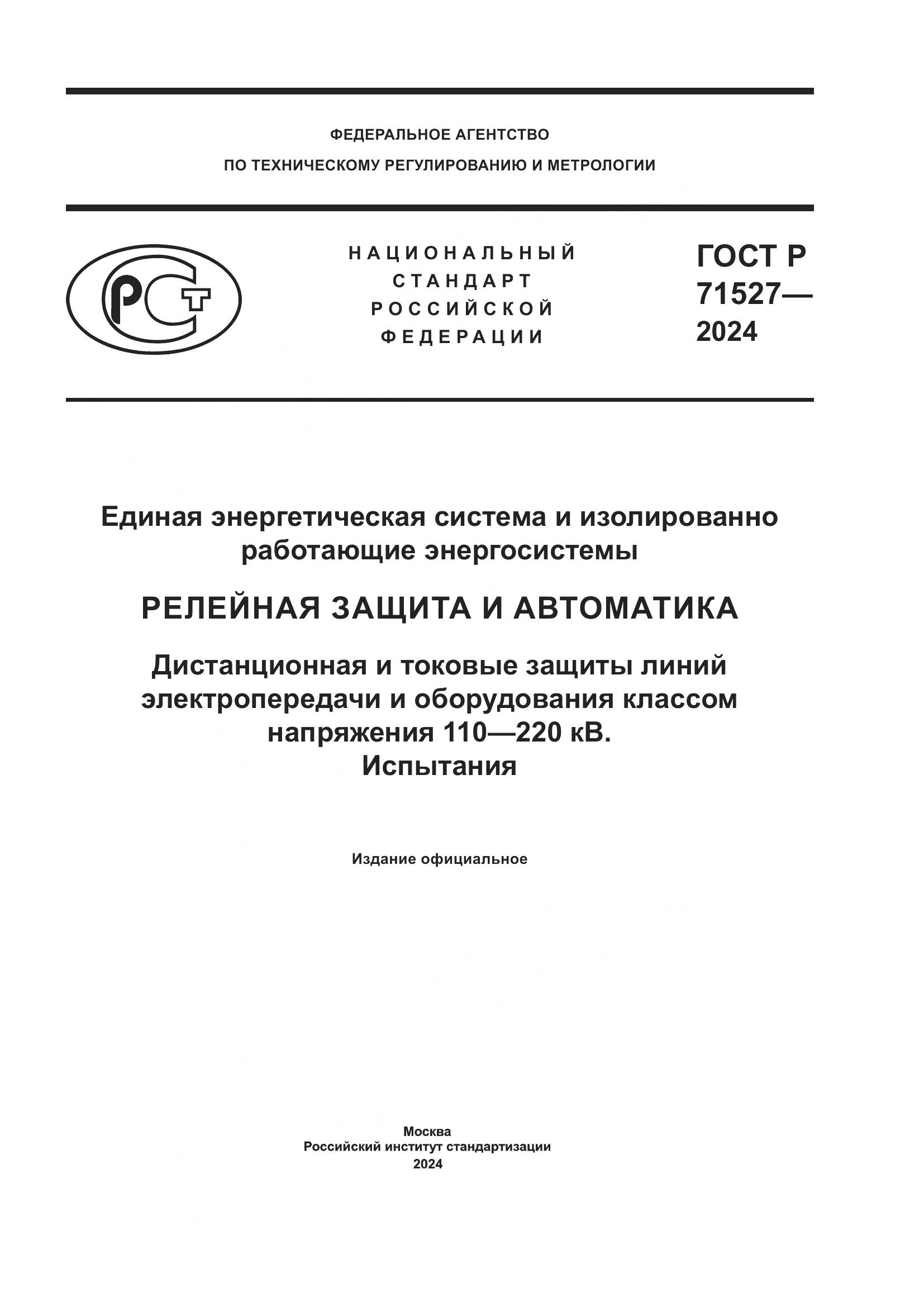 ГОСТ Р 71527-2024, страница 1