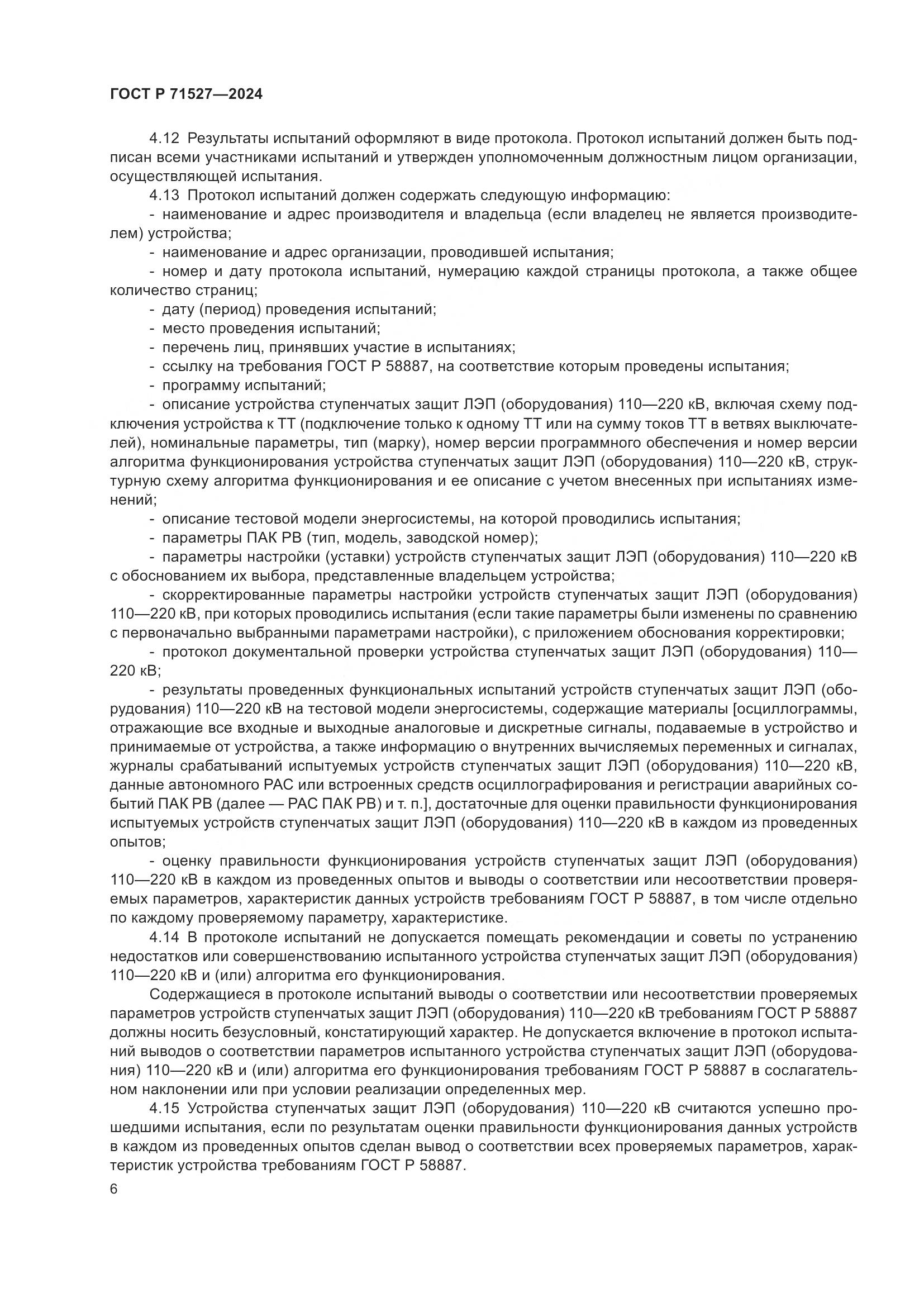 ГОСТ Р 71527-2024, страница 10