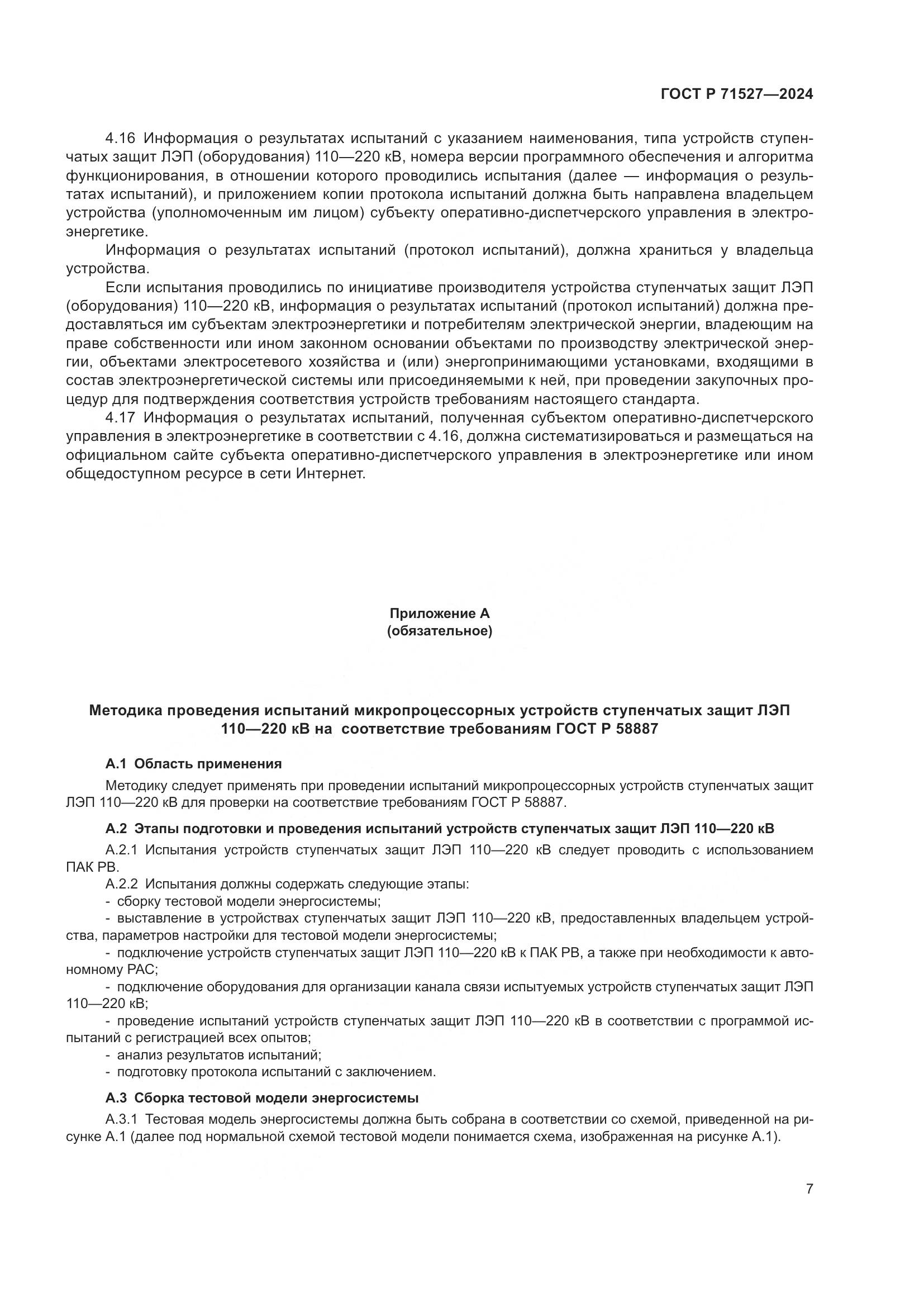 ГОСТ Р 71527-2024, страница 11