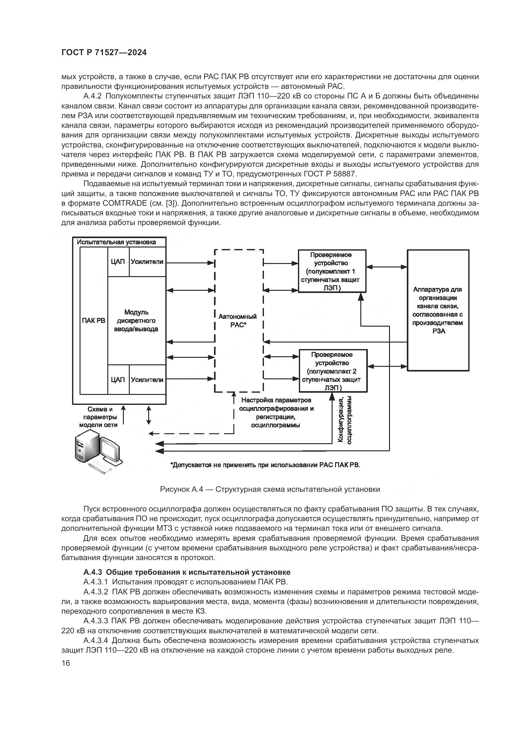 ГОСТ Р 71527-2024, страница 20