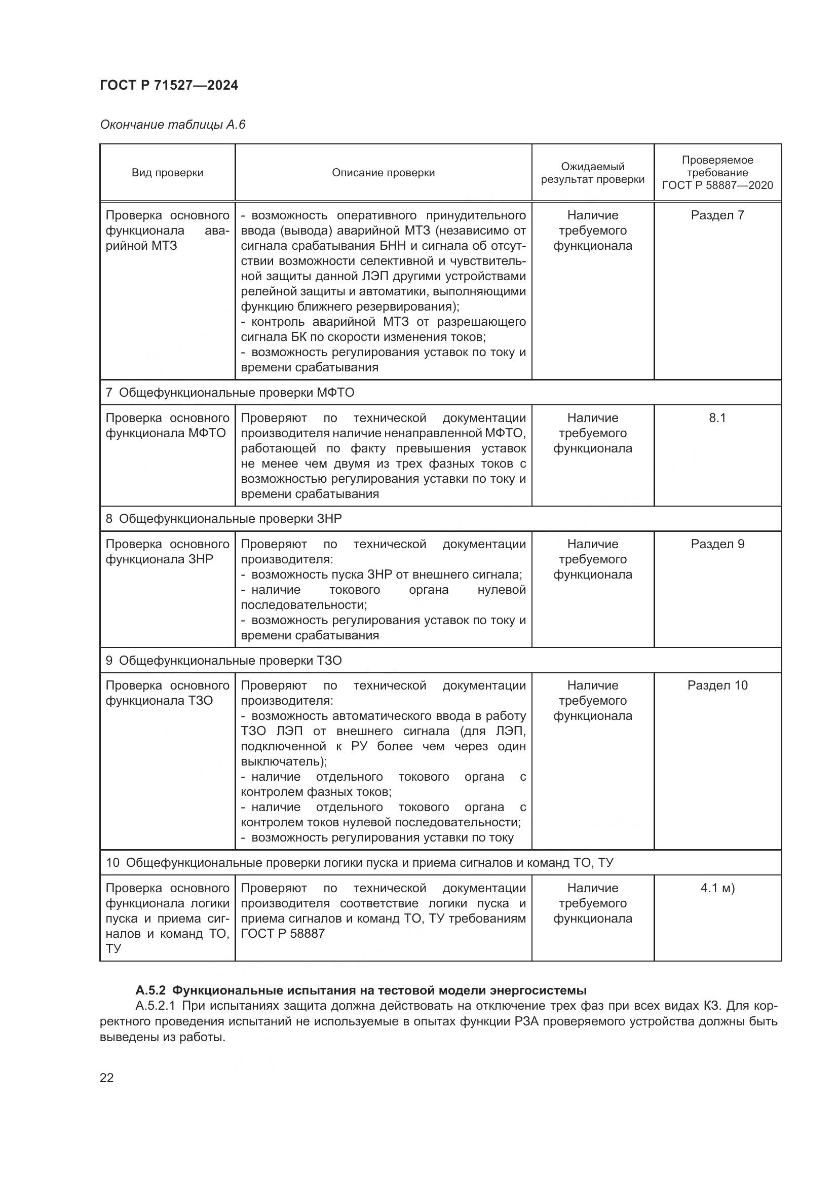 ГОСТ Р 71527-2024, страница 26