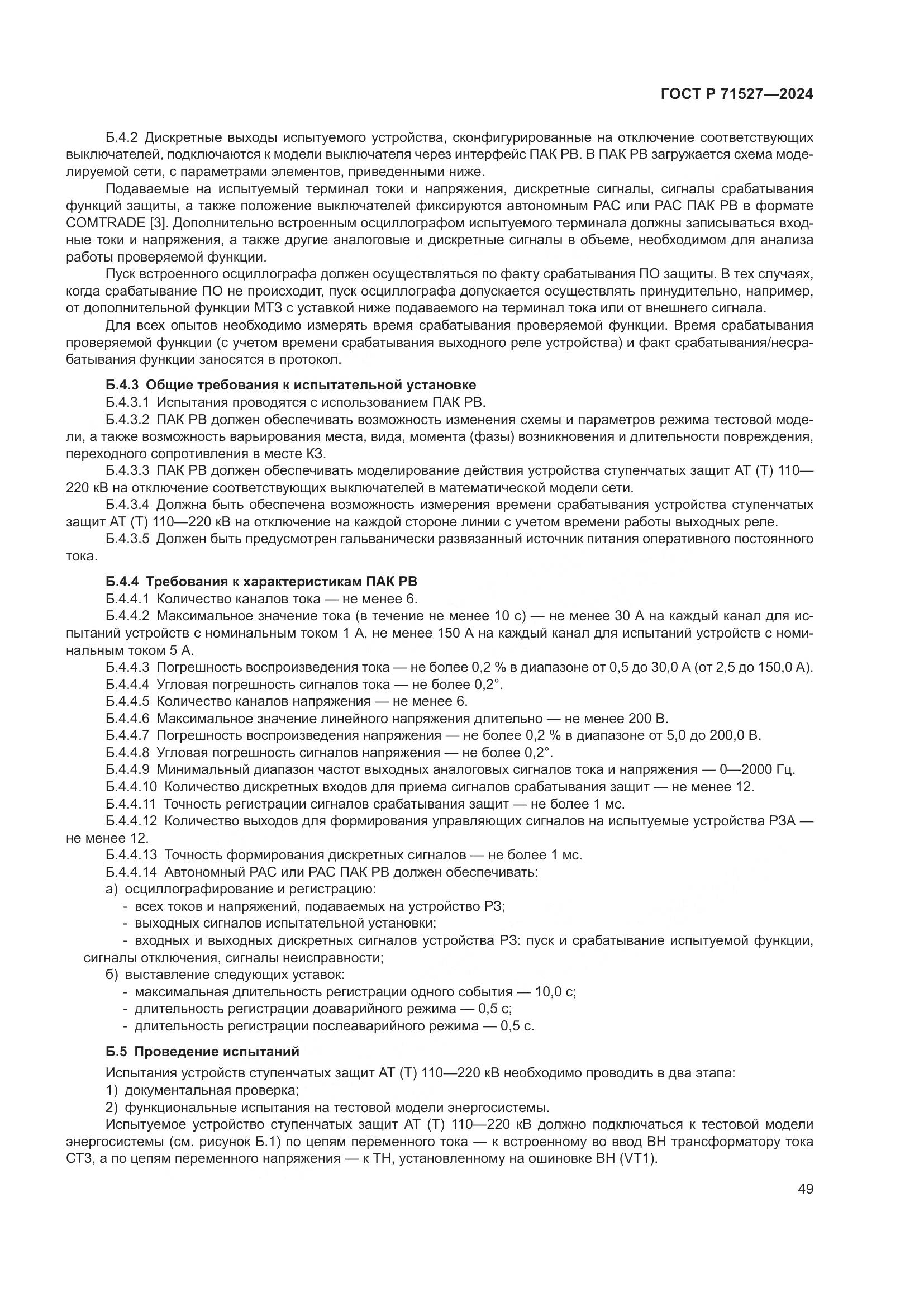 ГОСТ Р 71527-2024, страница 53