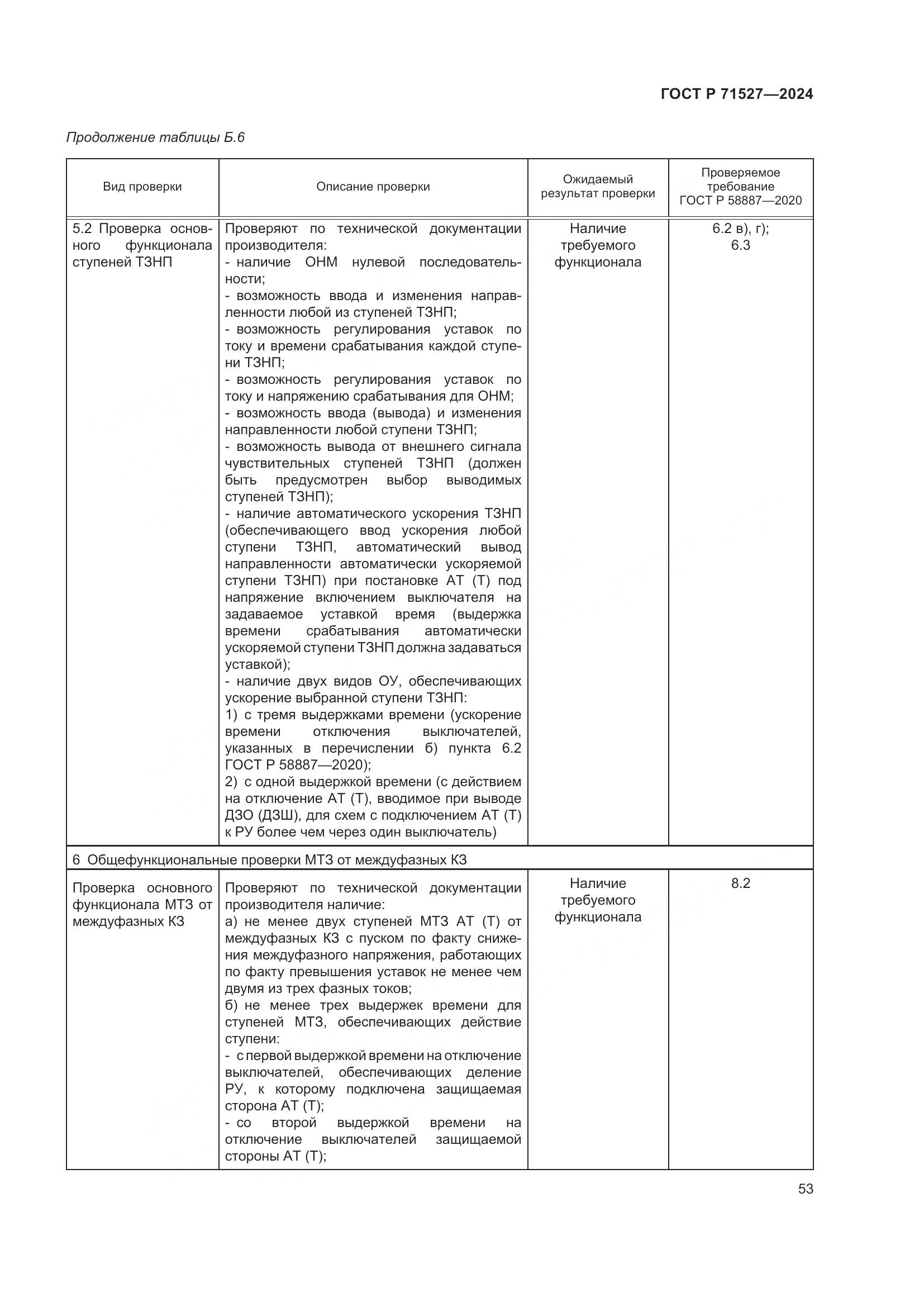 ГОСТ Р 71527-2024, страница 57