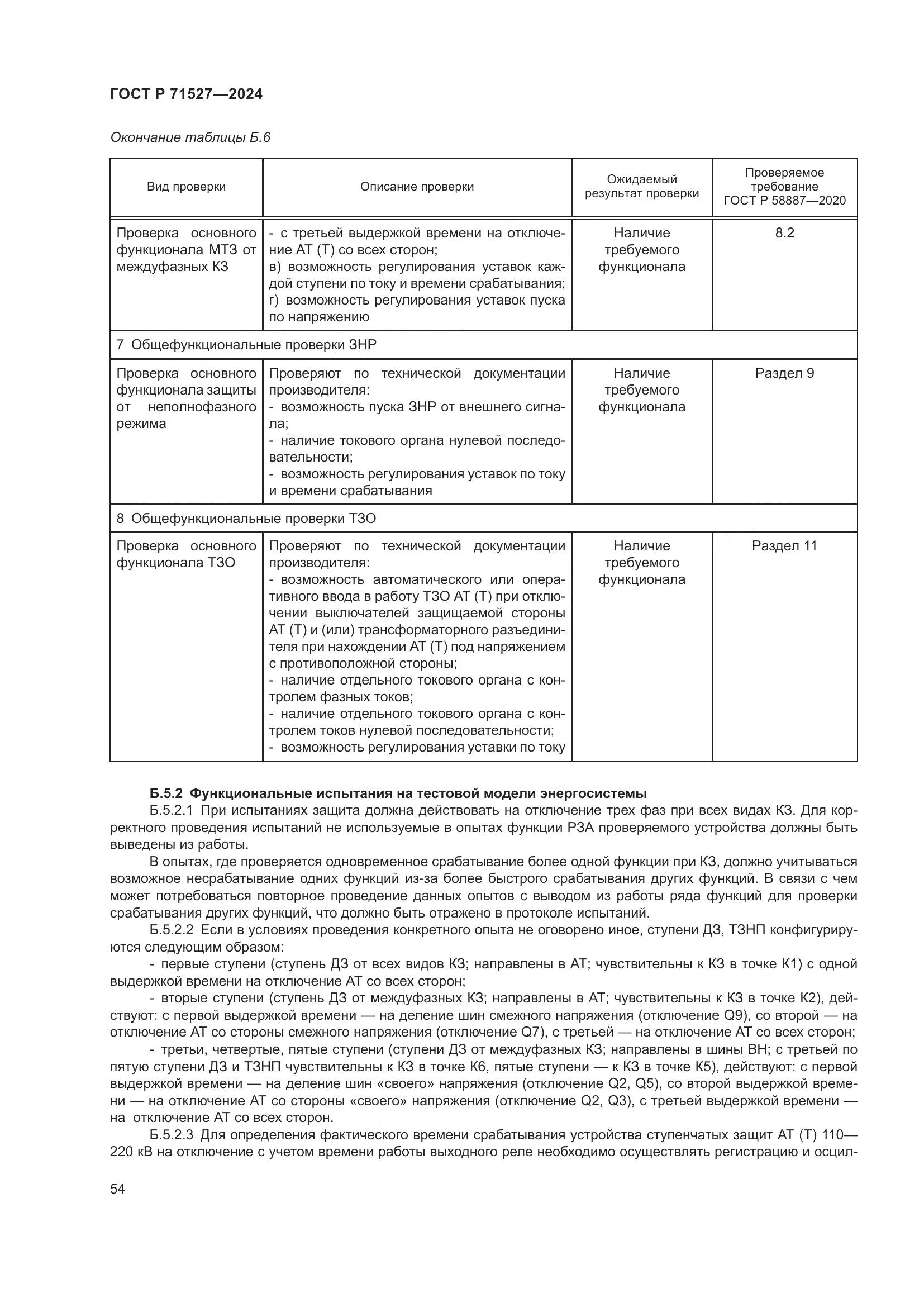 ГОСТ Р 71527-2024, страница 58