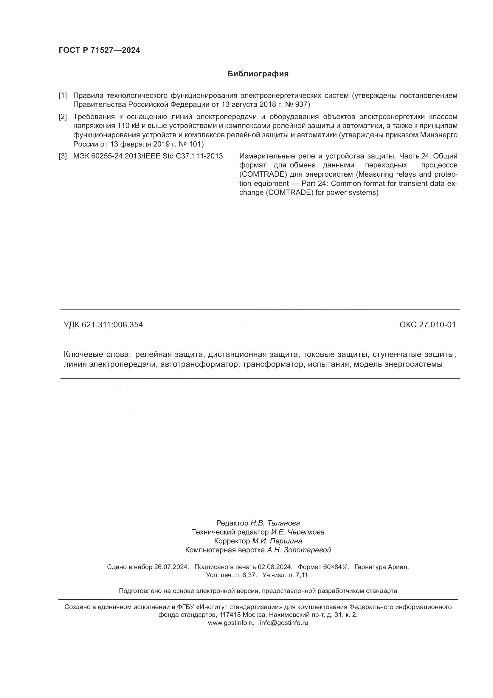 ГОСТ Р 71527-2024, страница 74