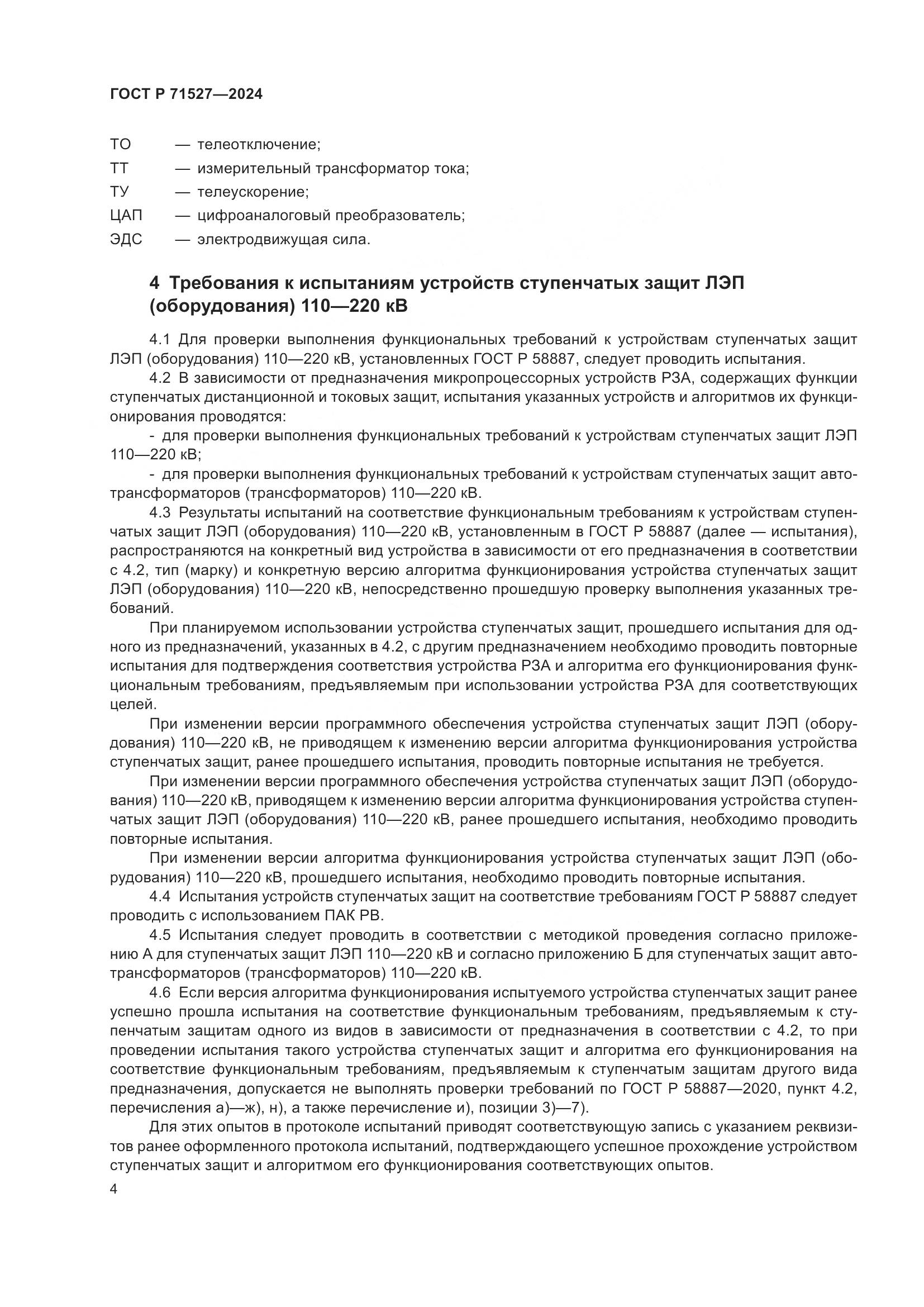 ГОСТ Р 71527-2024, страница 8
