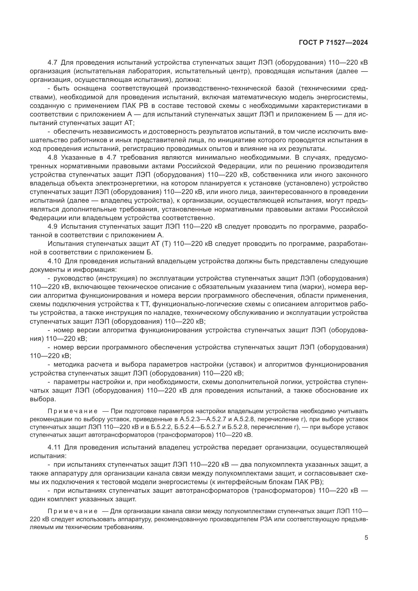 ГОСТ Р 71527-2024, страница 9