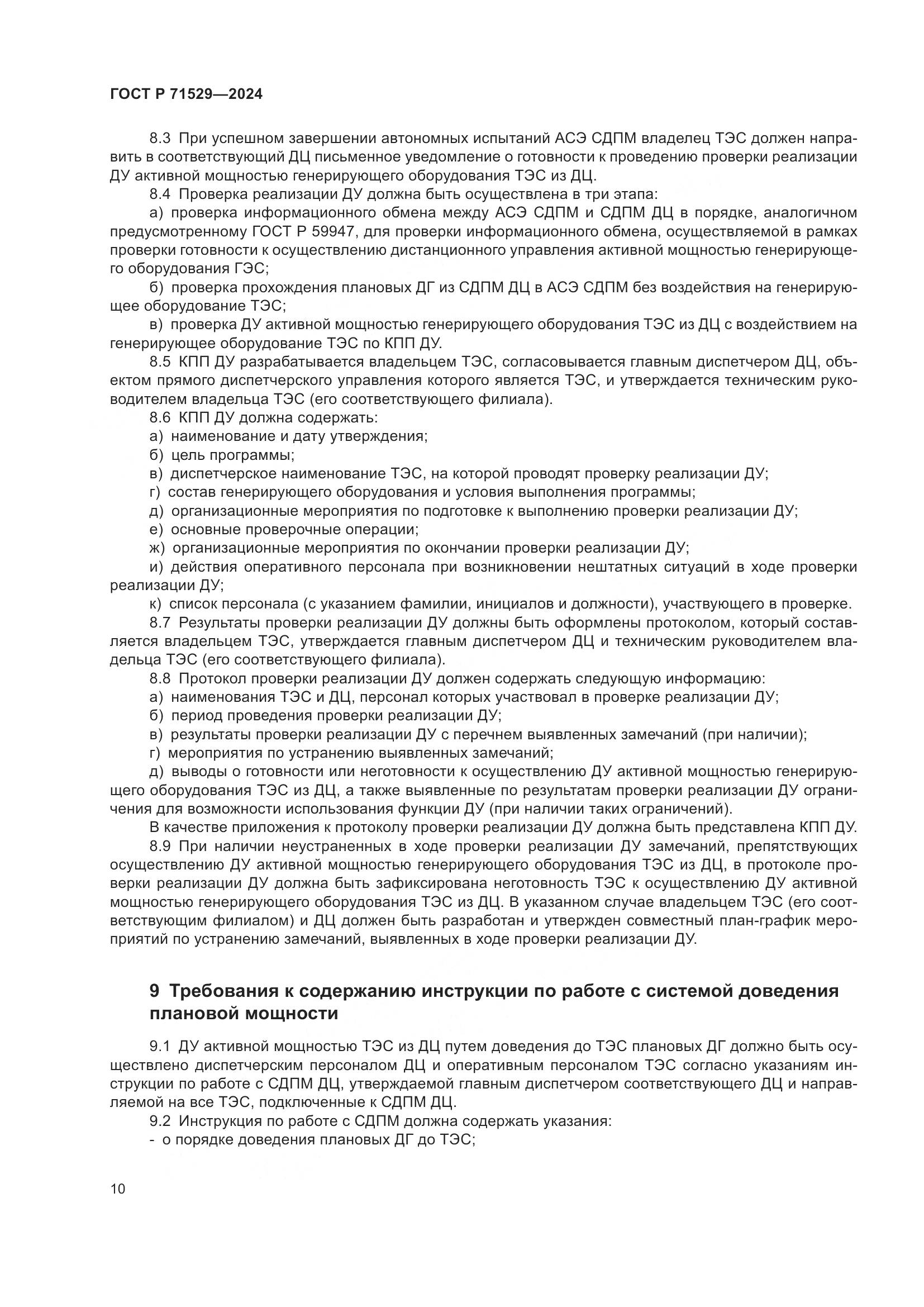 ГОСТ Р 71529-2024, страница 15