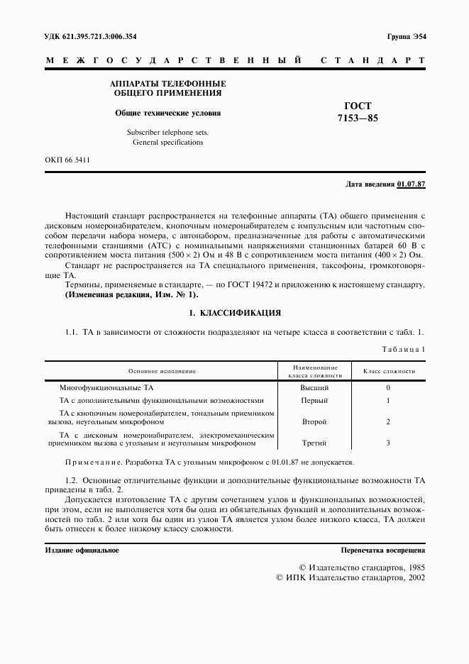 ГОСТ 7153-85, страница 2