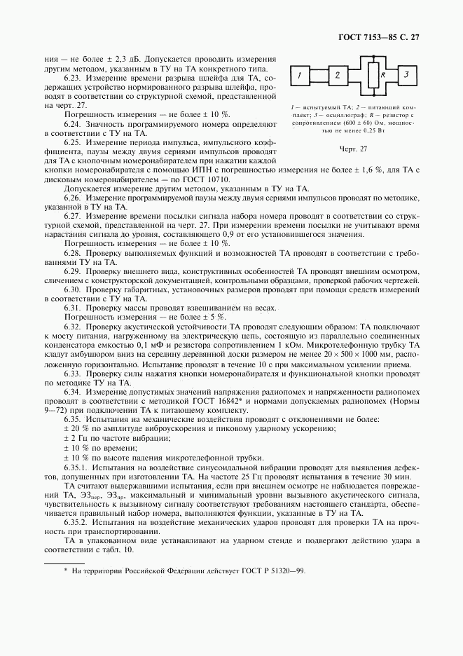 ГОСТ 7153-85, страница 28