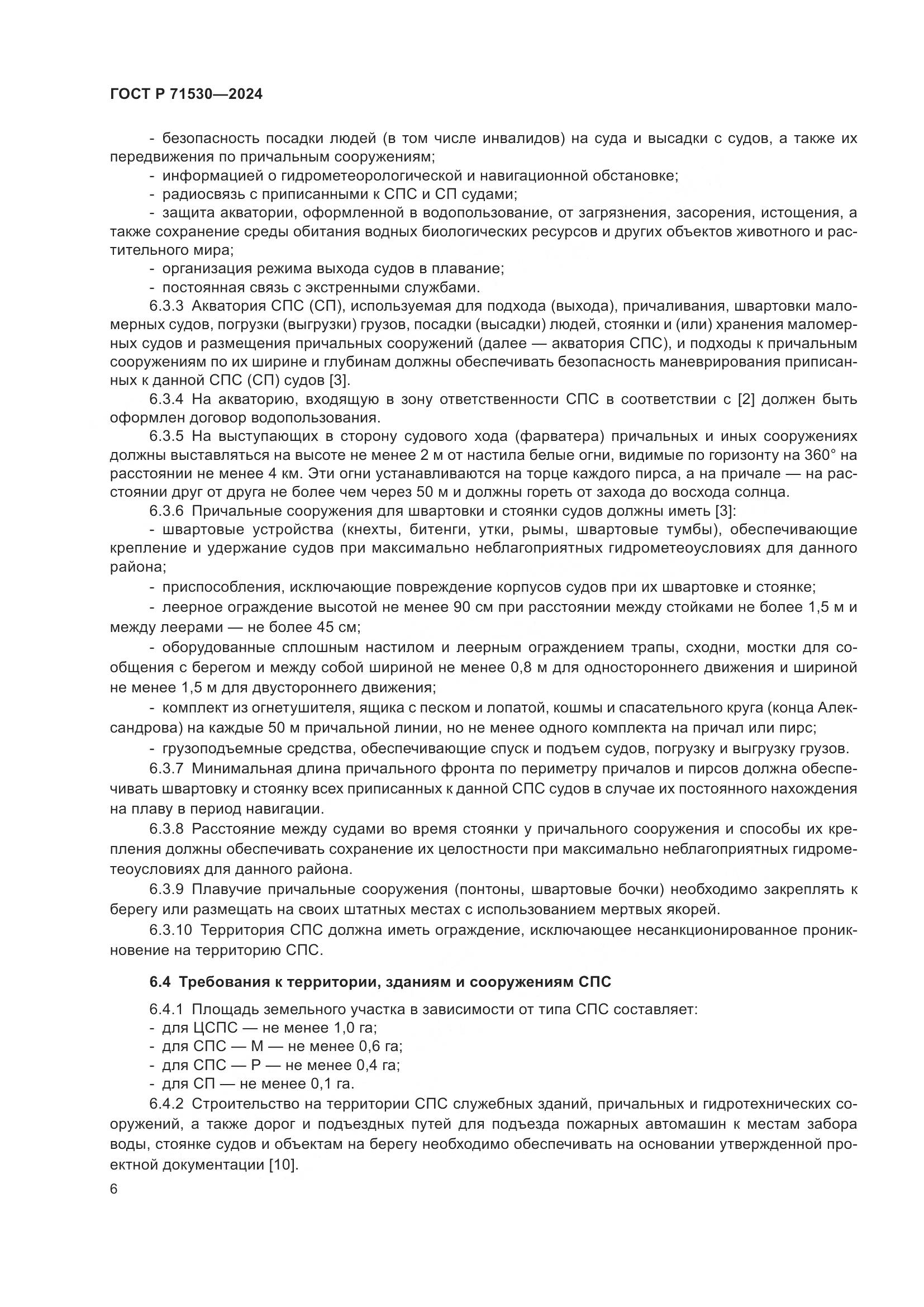 ГОСТ Р 71530-2024, страница 10