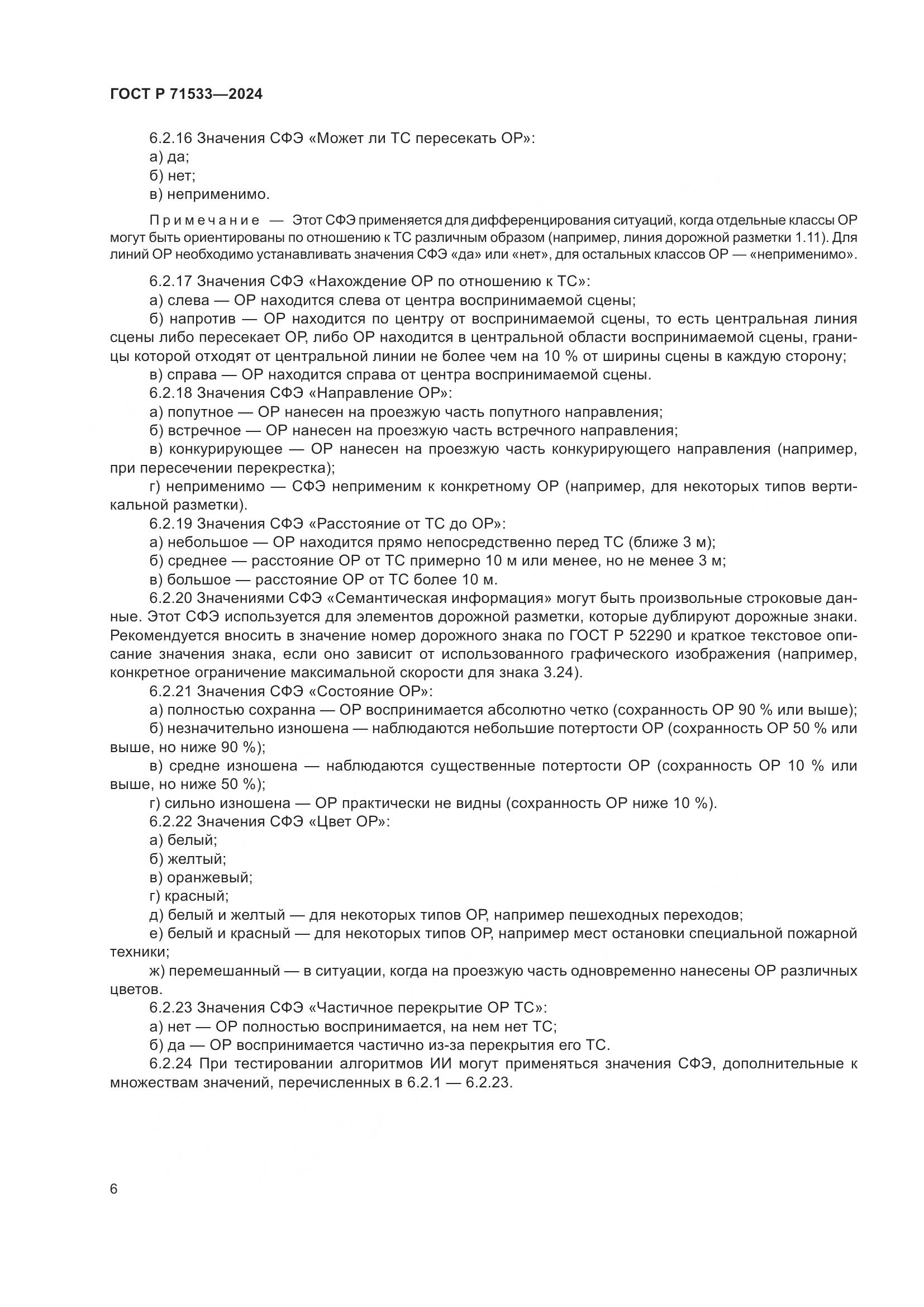 ГОСТ Р 71533-2024, страница 10