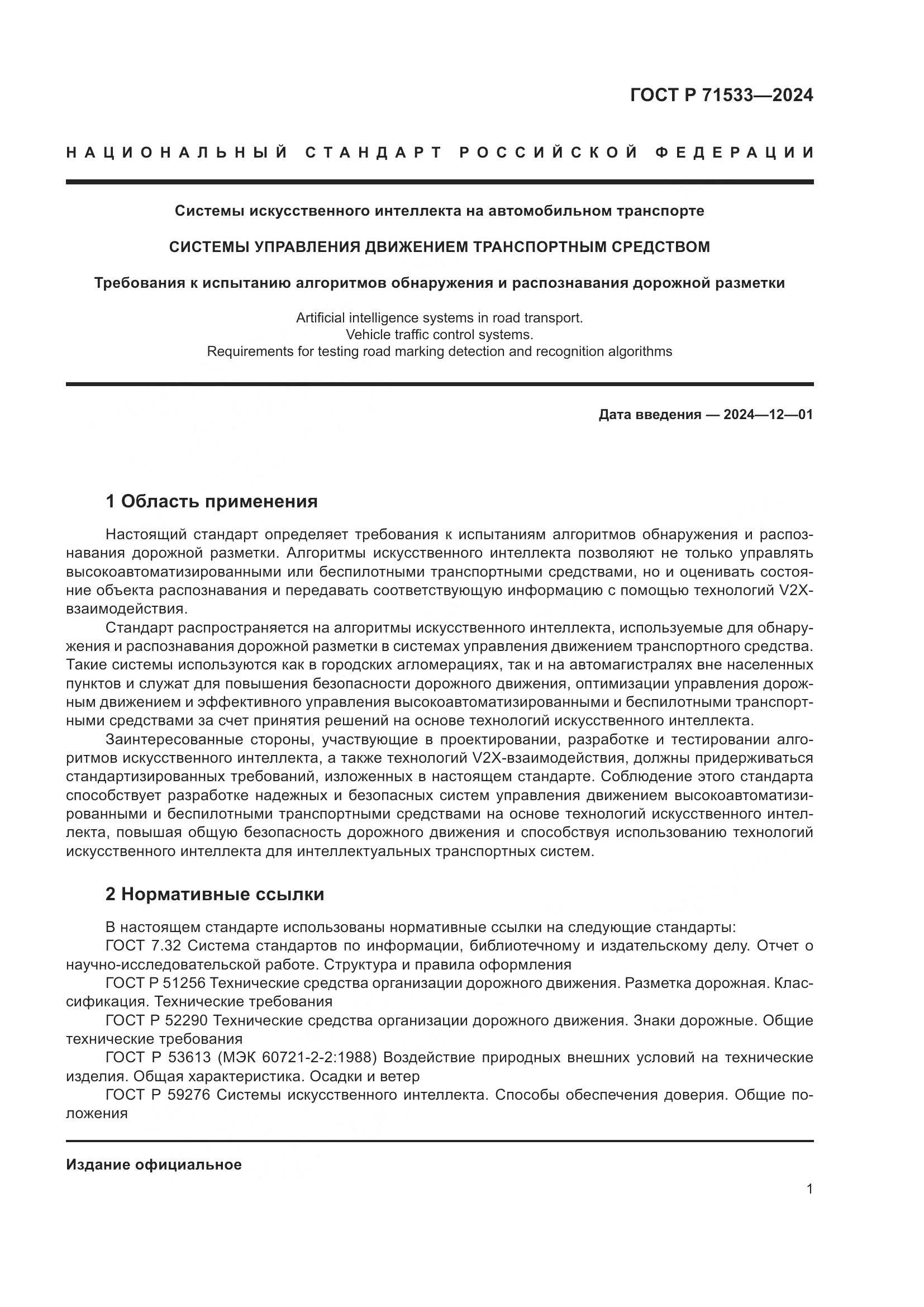 ГОСТ Р 71533-2024, страница 5