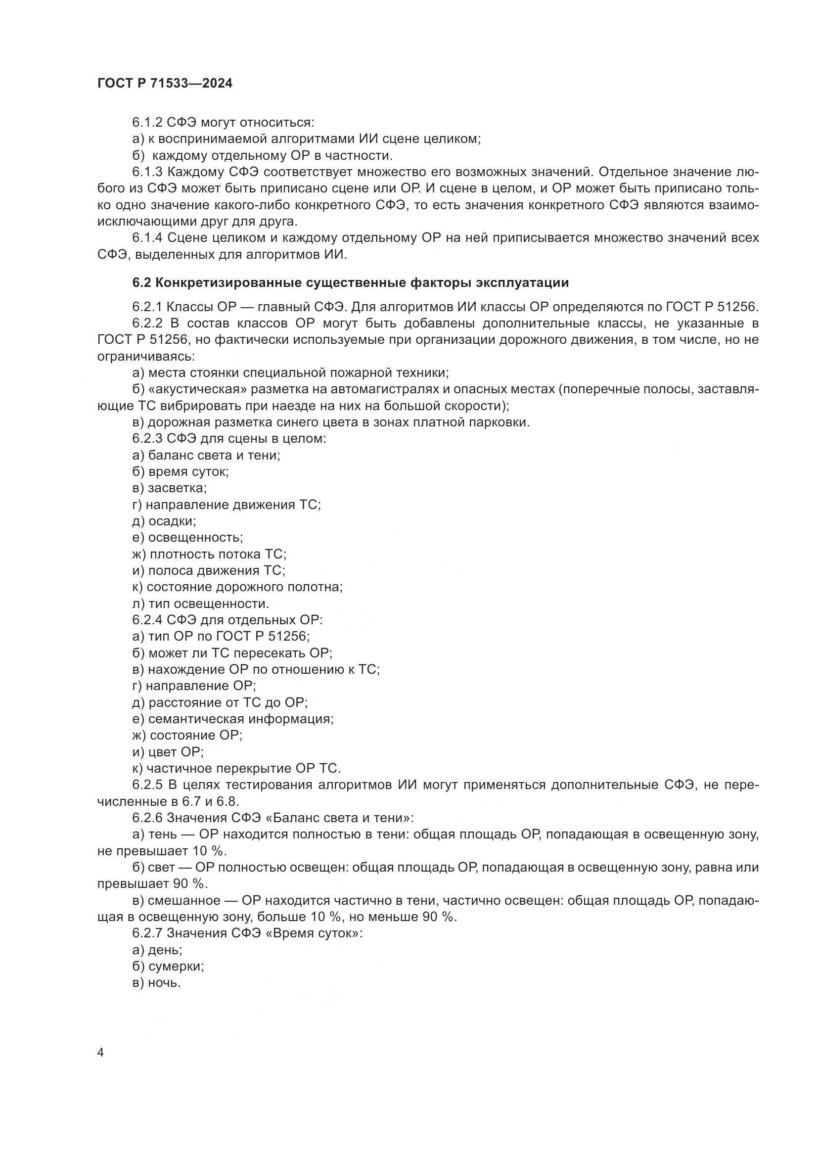 ГОСТ Р 71533-2024, страница 8