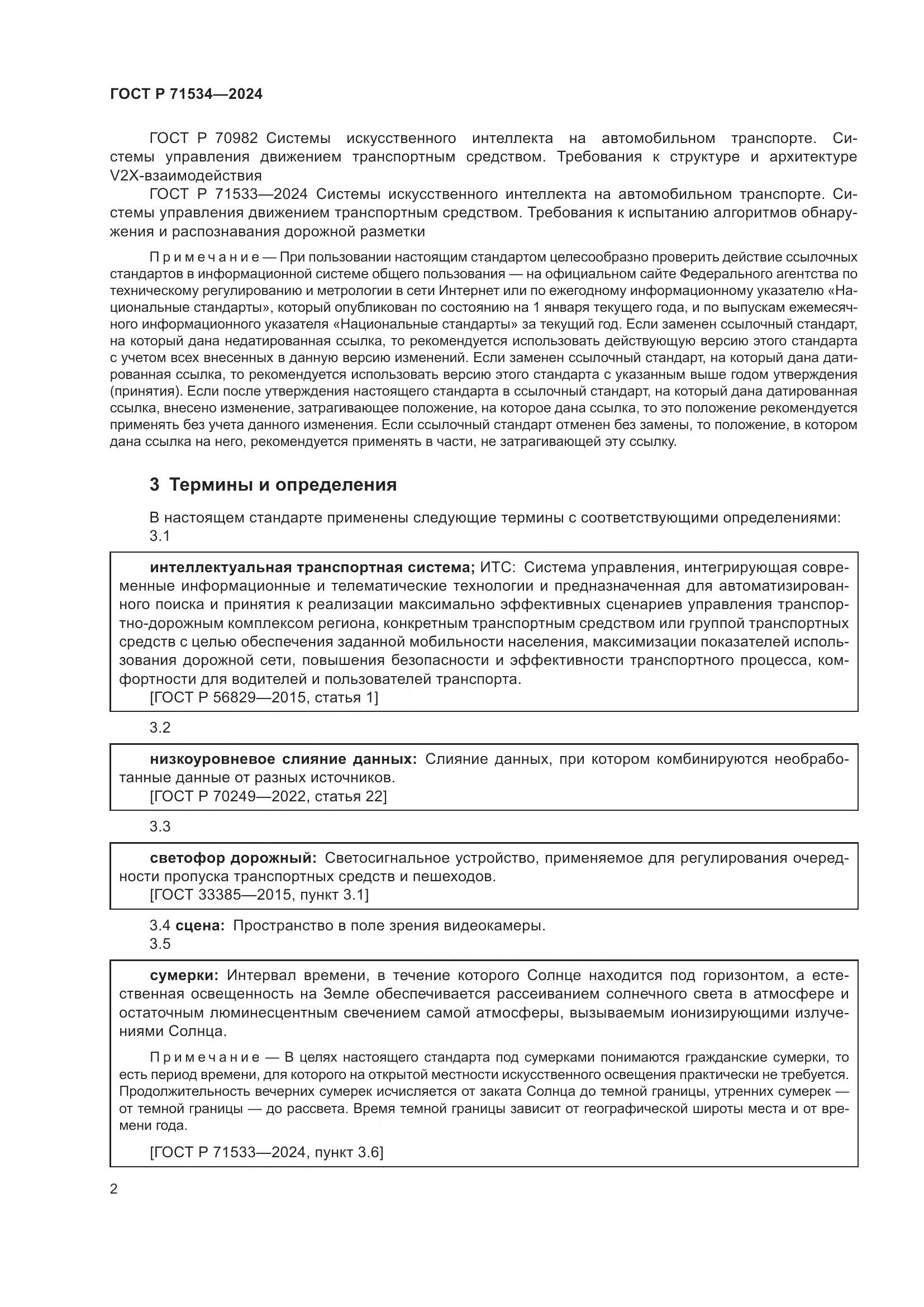 ГОСТ Р 71534-2024, страница 6