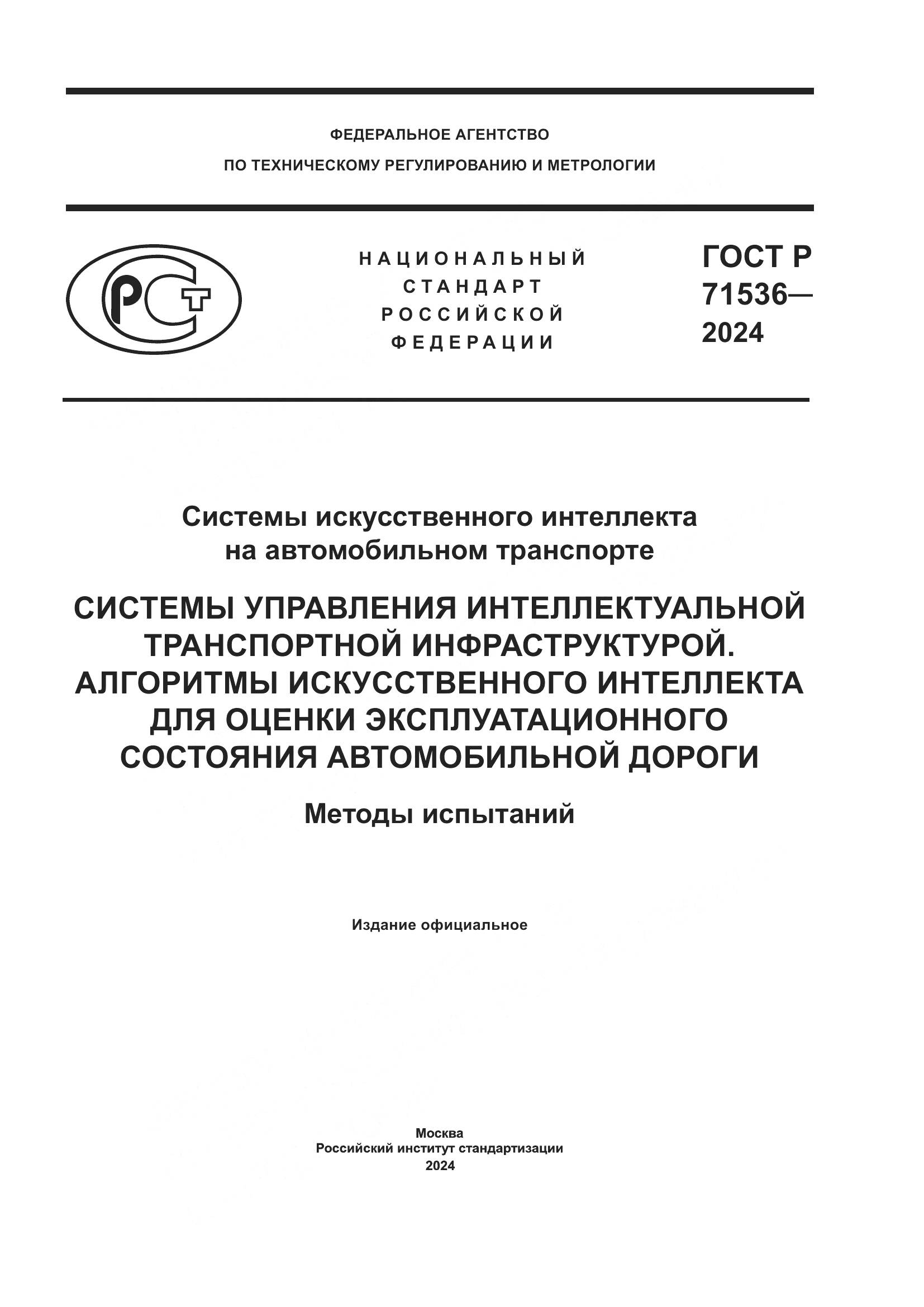 ГОСТ Р 71536-2024, страница 1