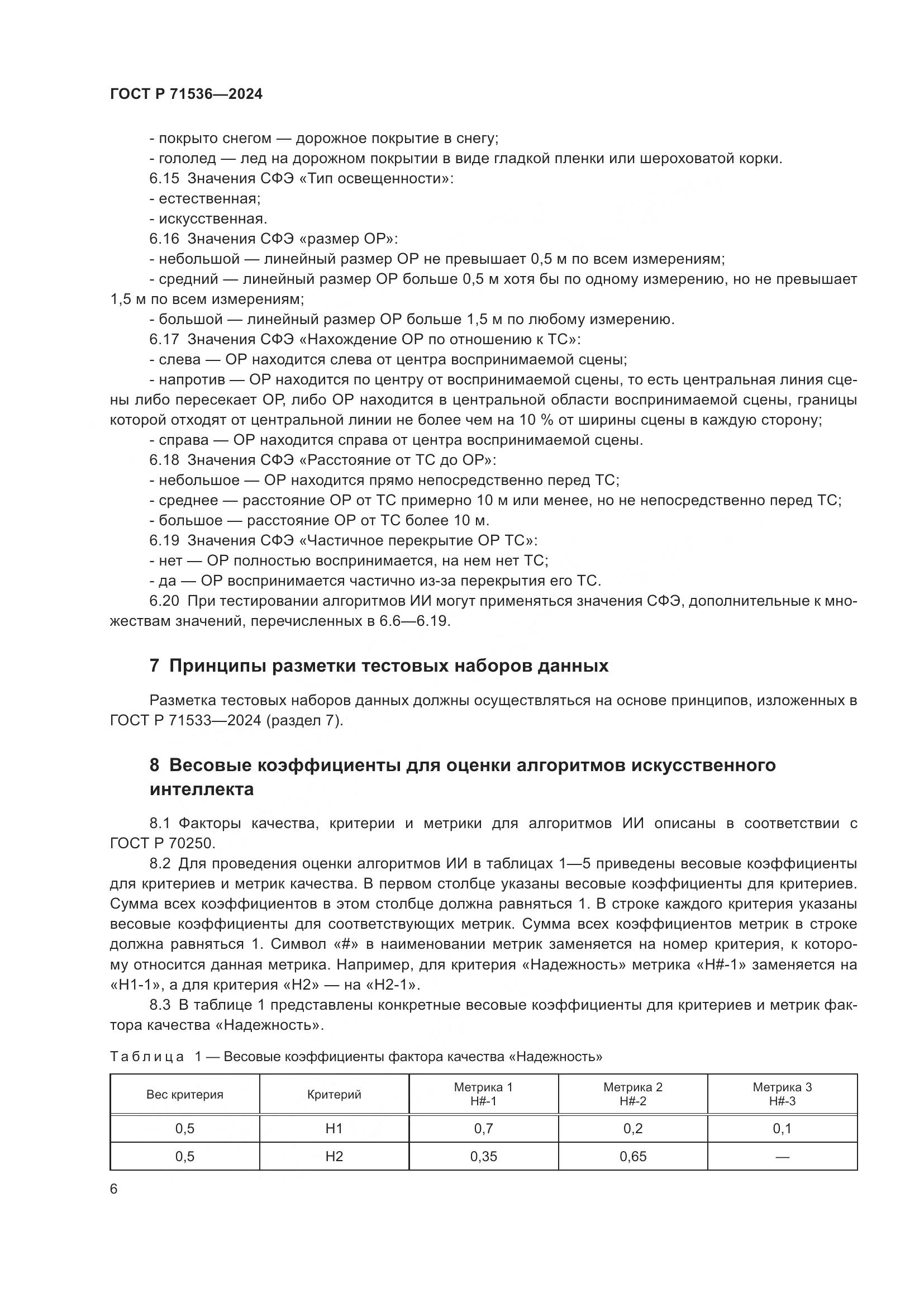 ГОСТ Р 71536-2024, страница 10
