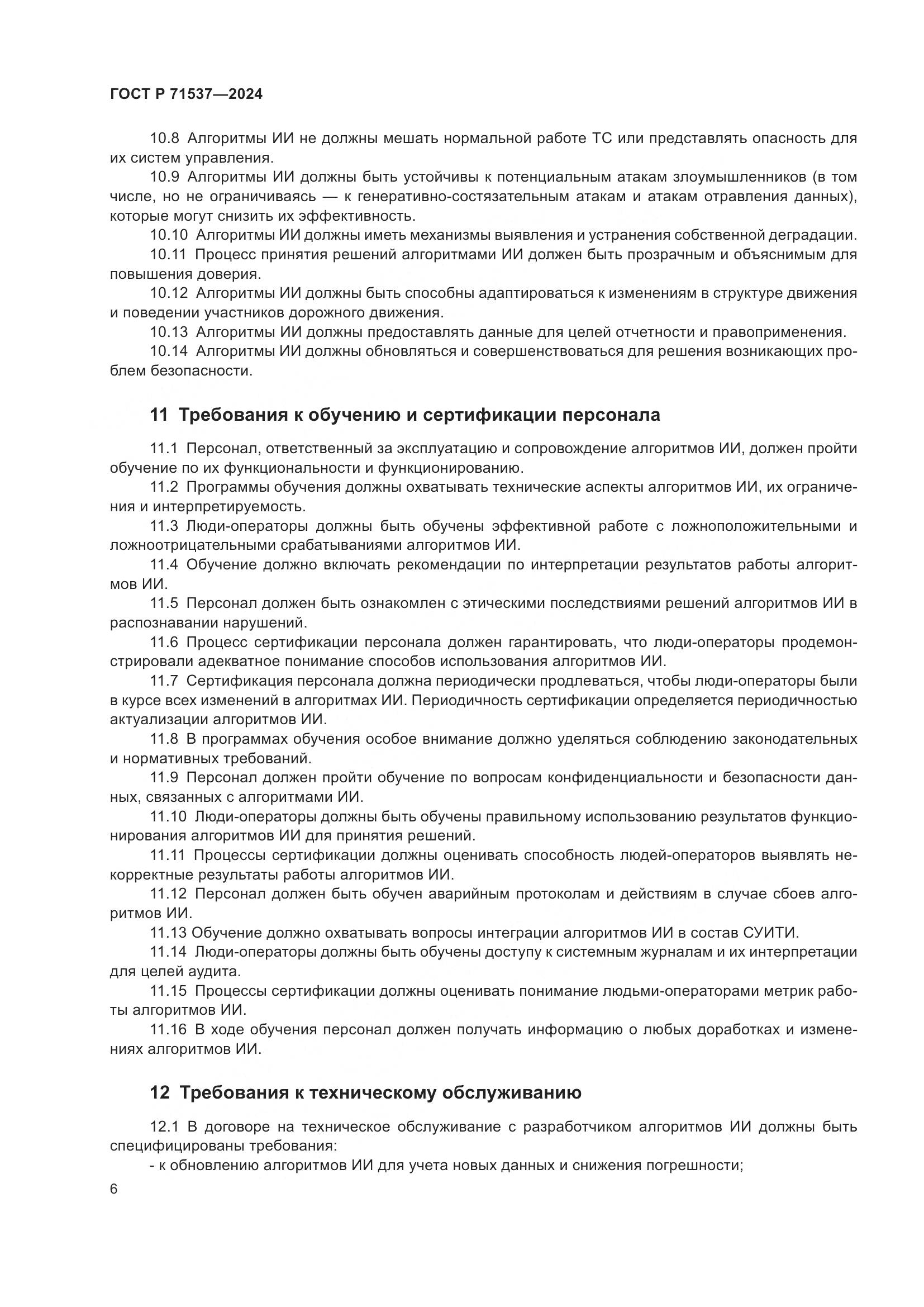 ГОСТ Р 71537-2024, страница 10