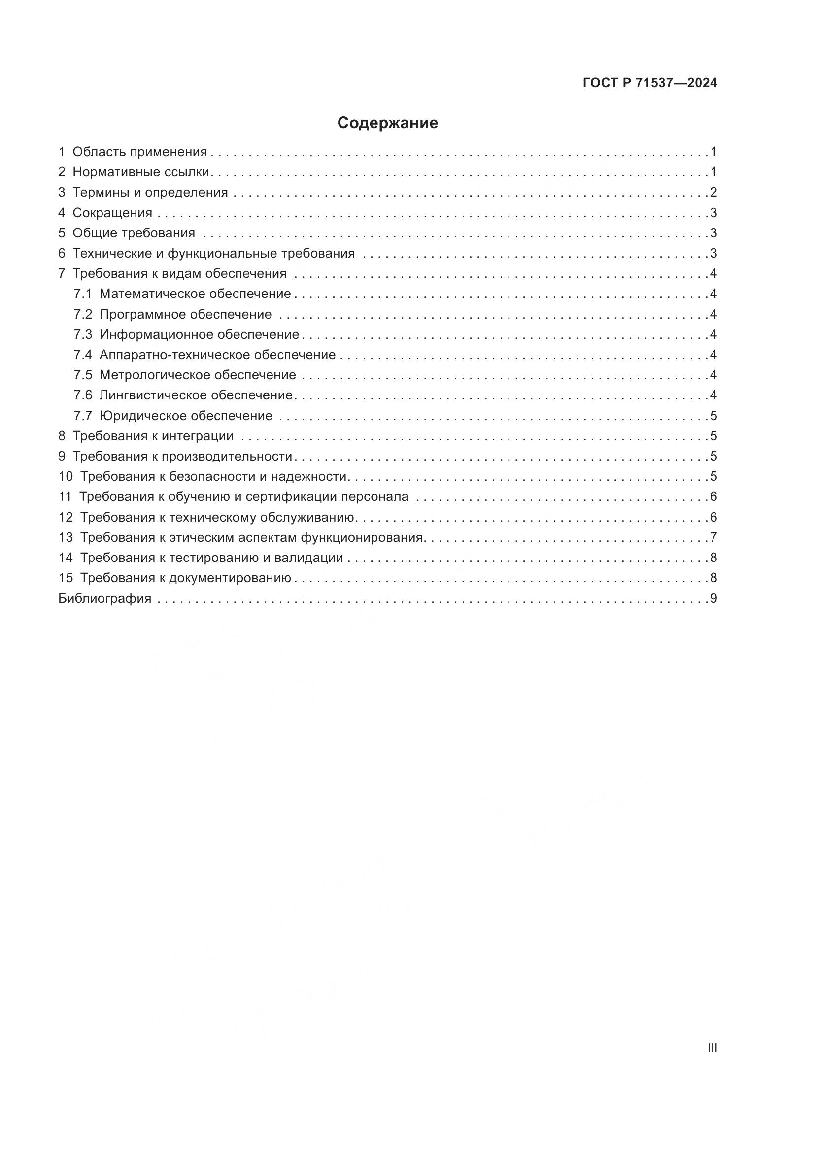 ГОСТ Р 71537-2024, страница 3