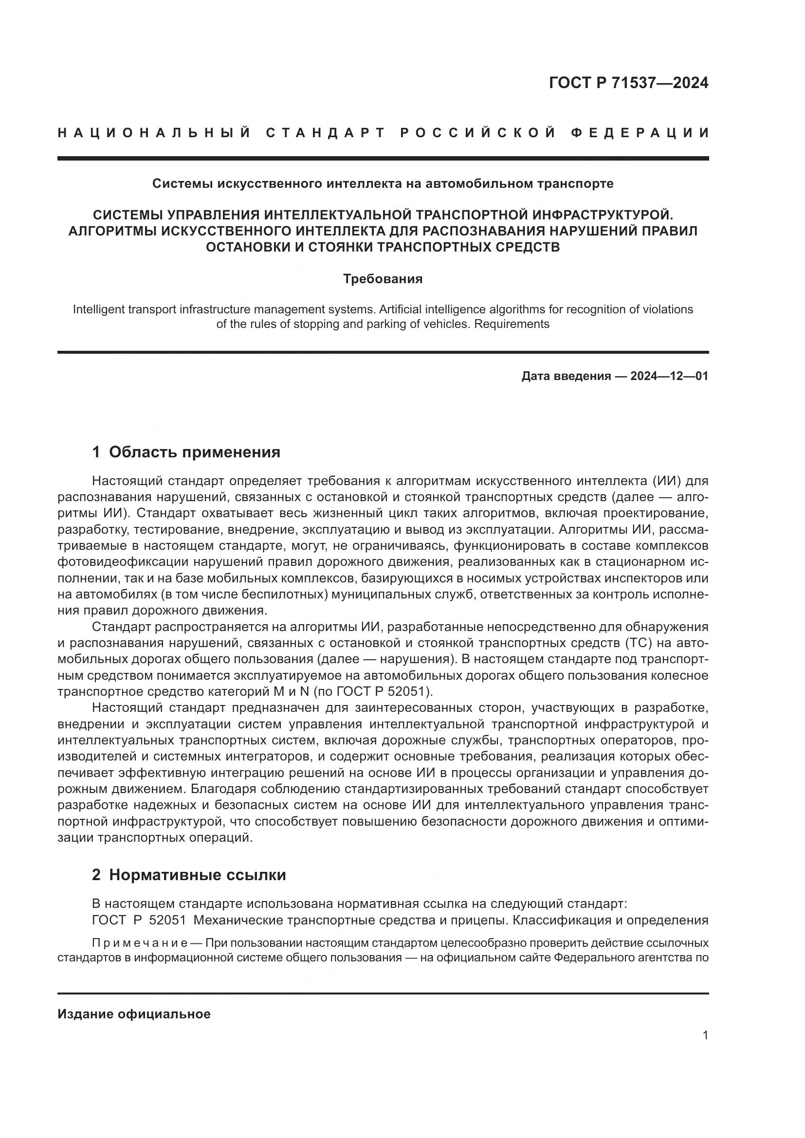 ГОСТ Р 71537-2024, страница 5