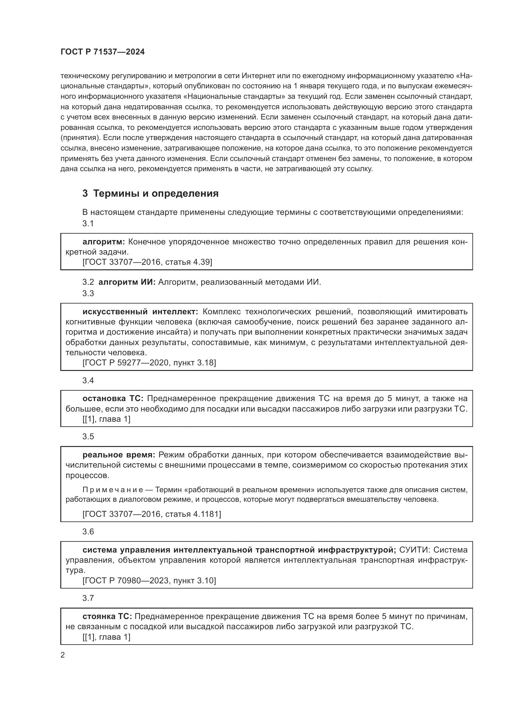 ГОСТ Р 71537-2024, страница 6