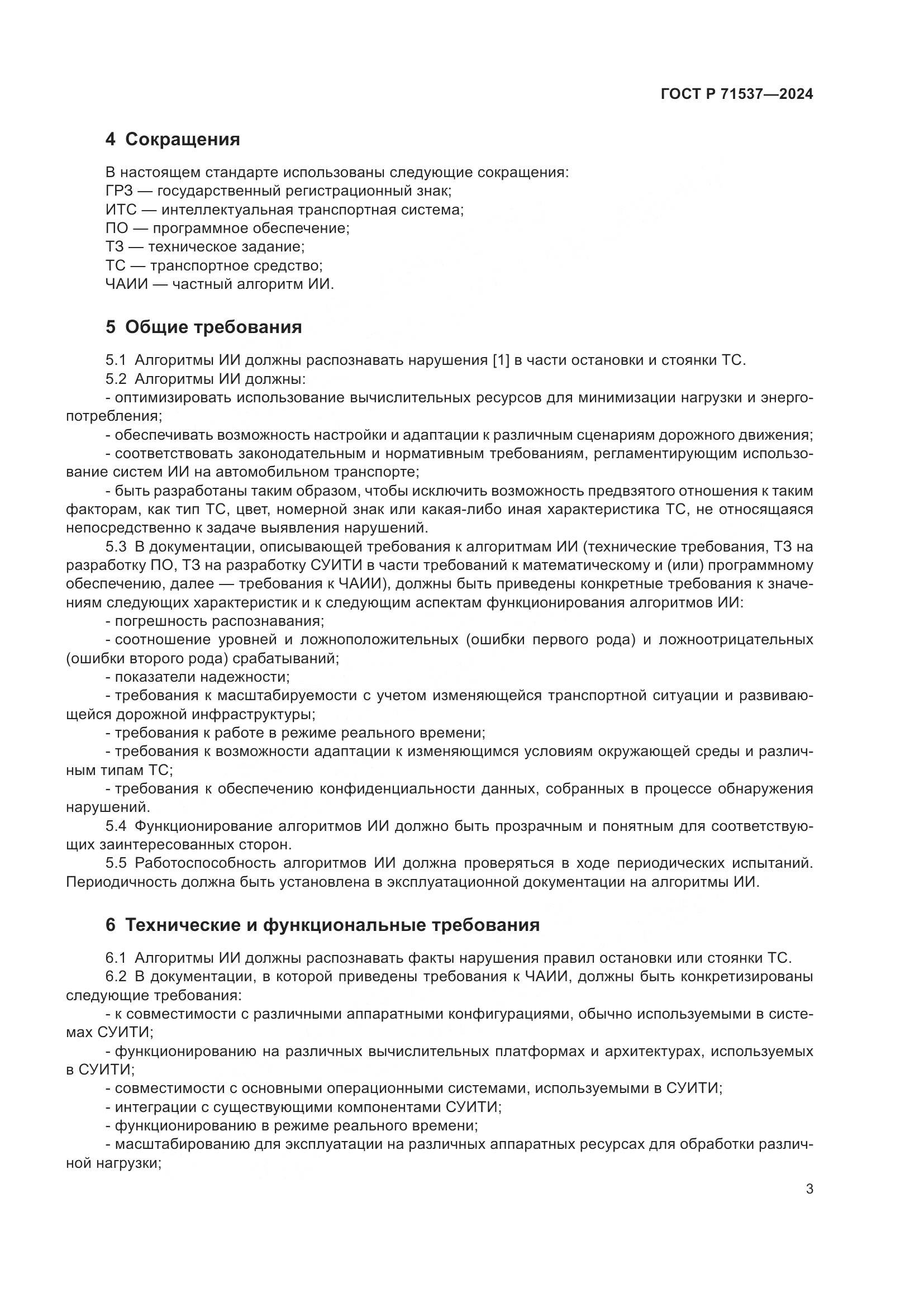 ГОСТ Р 71537-2024, страница 7