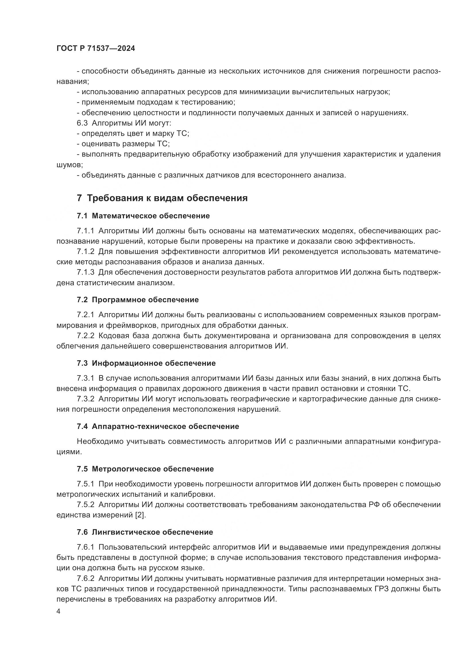 ГОСТ Р 71537-2024, страница 8